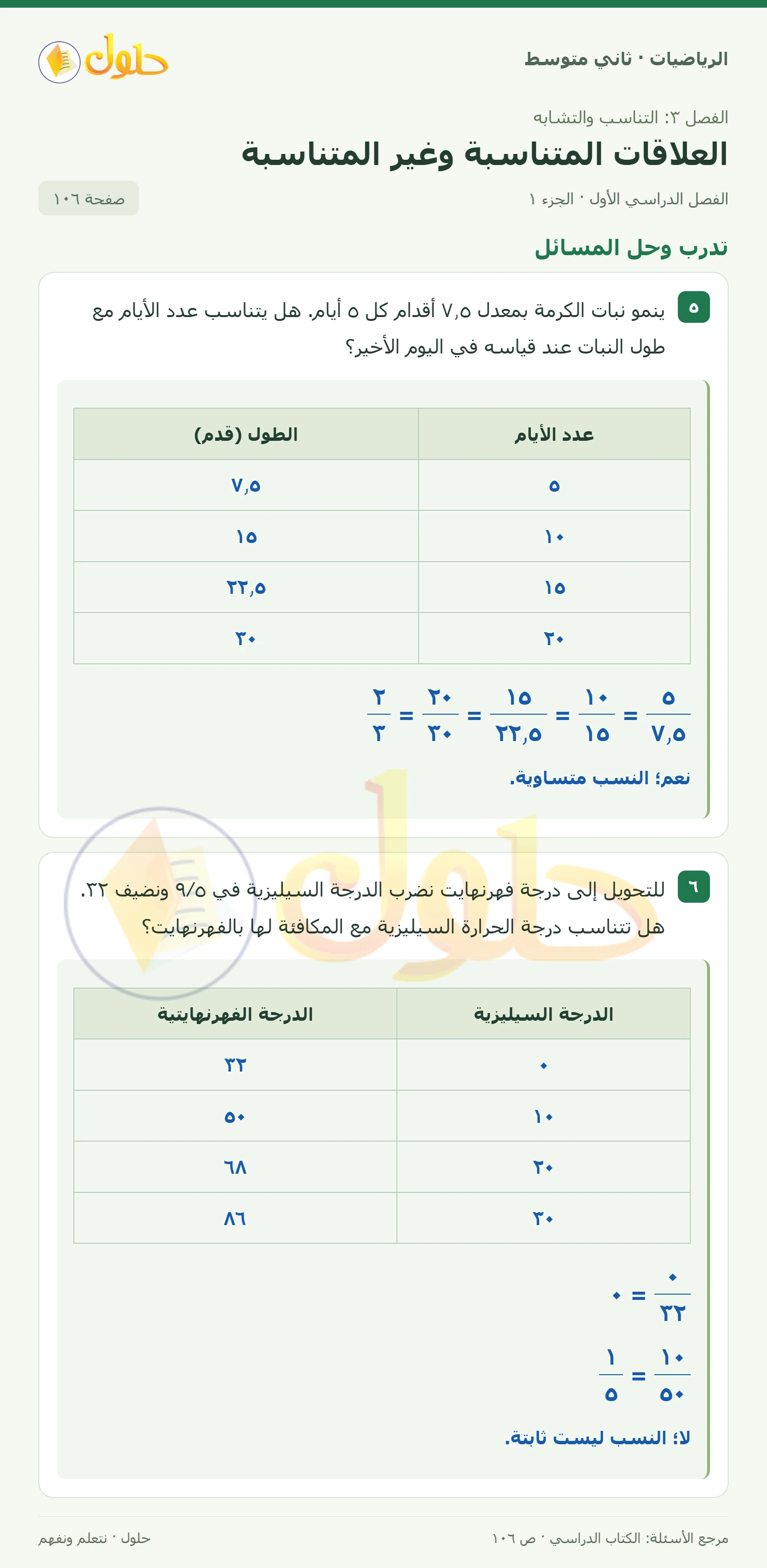 حل رياضيات ثاني متوسط الفصل الأول صفحة ١٠٦ الجزء ١