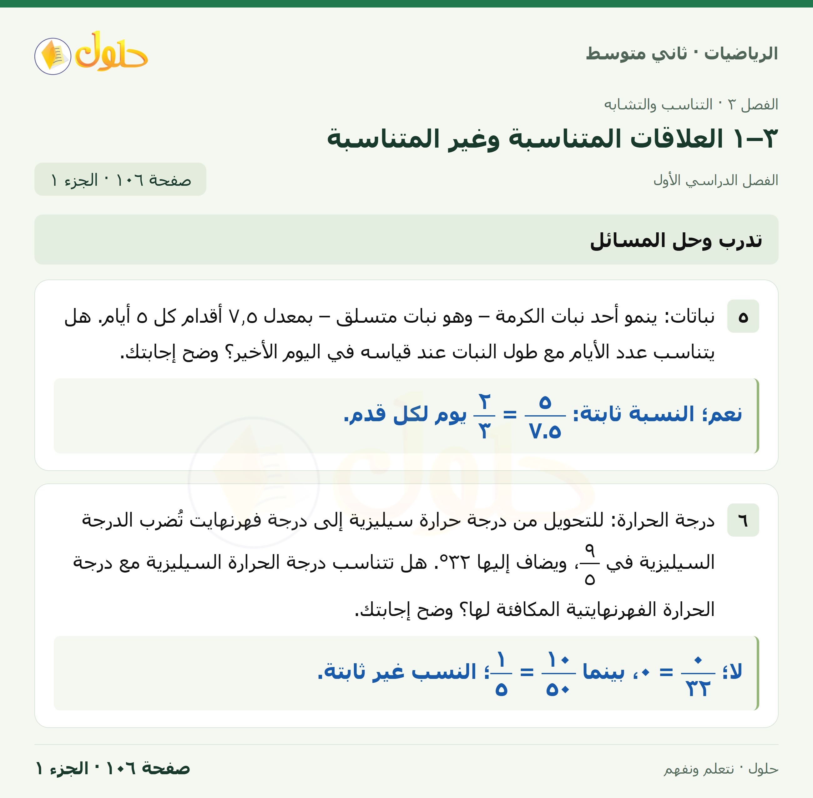 رياضيات ثاني متوسط الفصل الأول صفحة ١٠٦ الجزء ١
