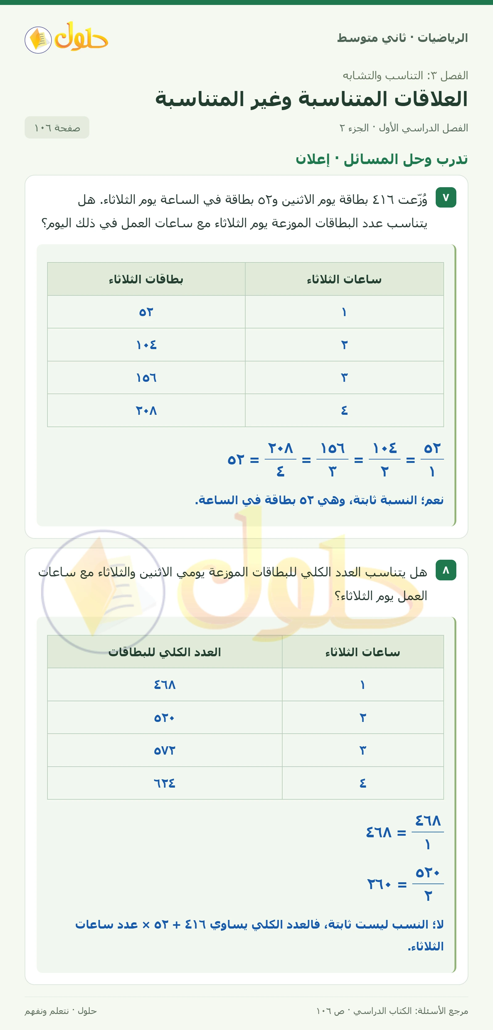 حل رياضيات ثاني متوسط الفصل الأول صفحة ١٠٦ الجزء ٢