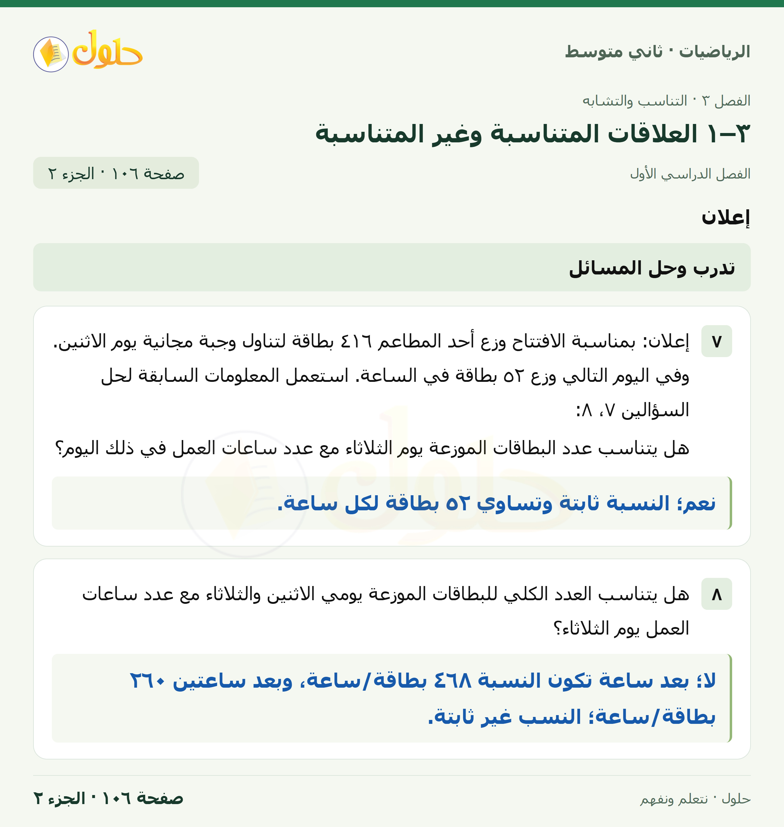 رياضيات ثاني متوسط الفصل الأول صفحة ١٠٦ الجزء ٢