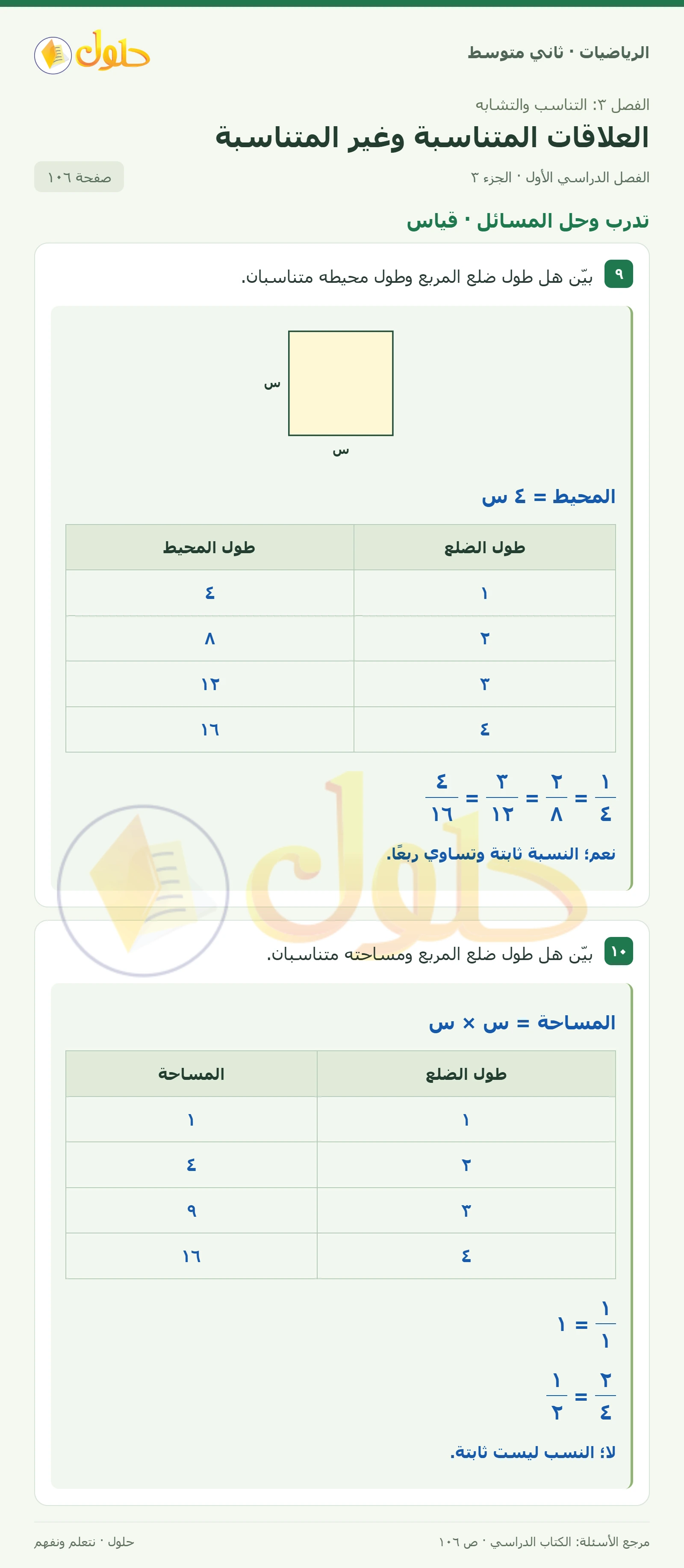 حل رياضيات ثاني متوسط الفصل الأول صفحة ١٠٦ الجزء ٣