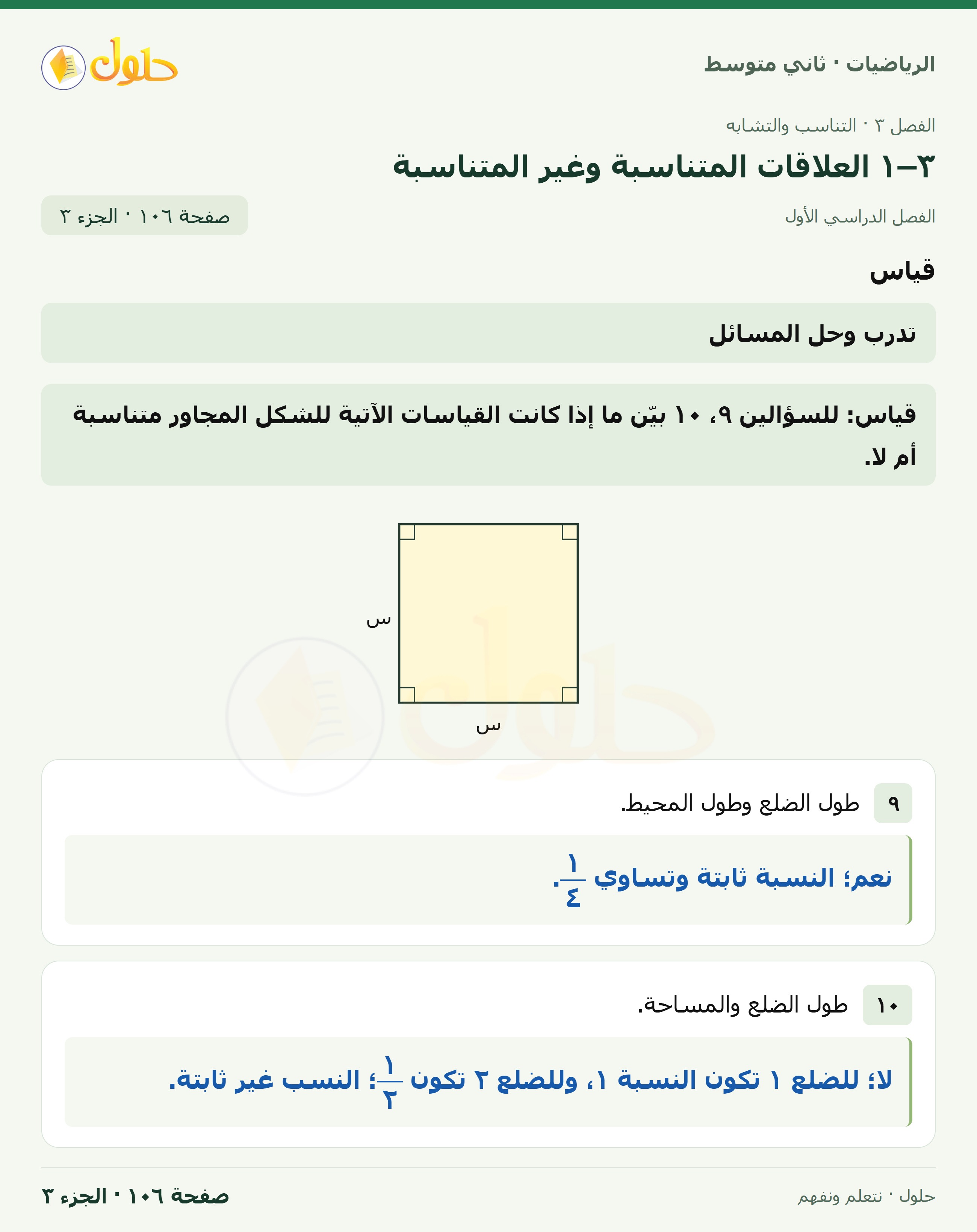 رياضيات ثاني متوسط الفصل الأول صفحة ١٠٦ الجزء ٣