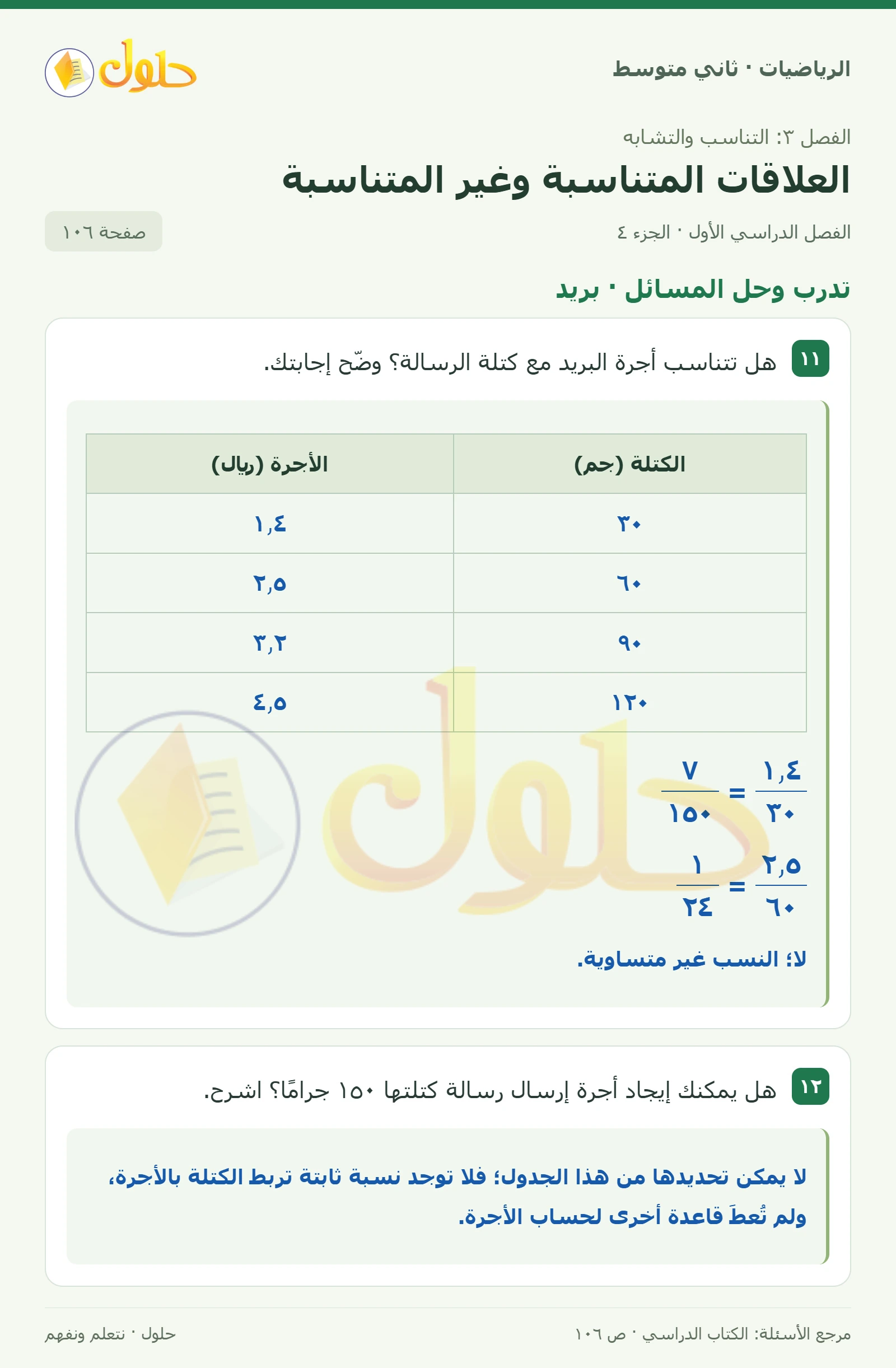 حل رياضيات ثاني متوسط الفصل الأول صفحة ١٠٦ الجزء ٤