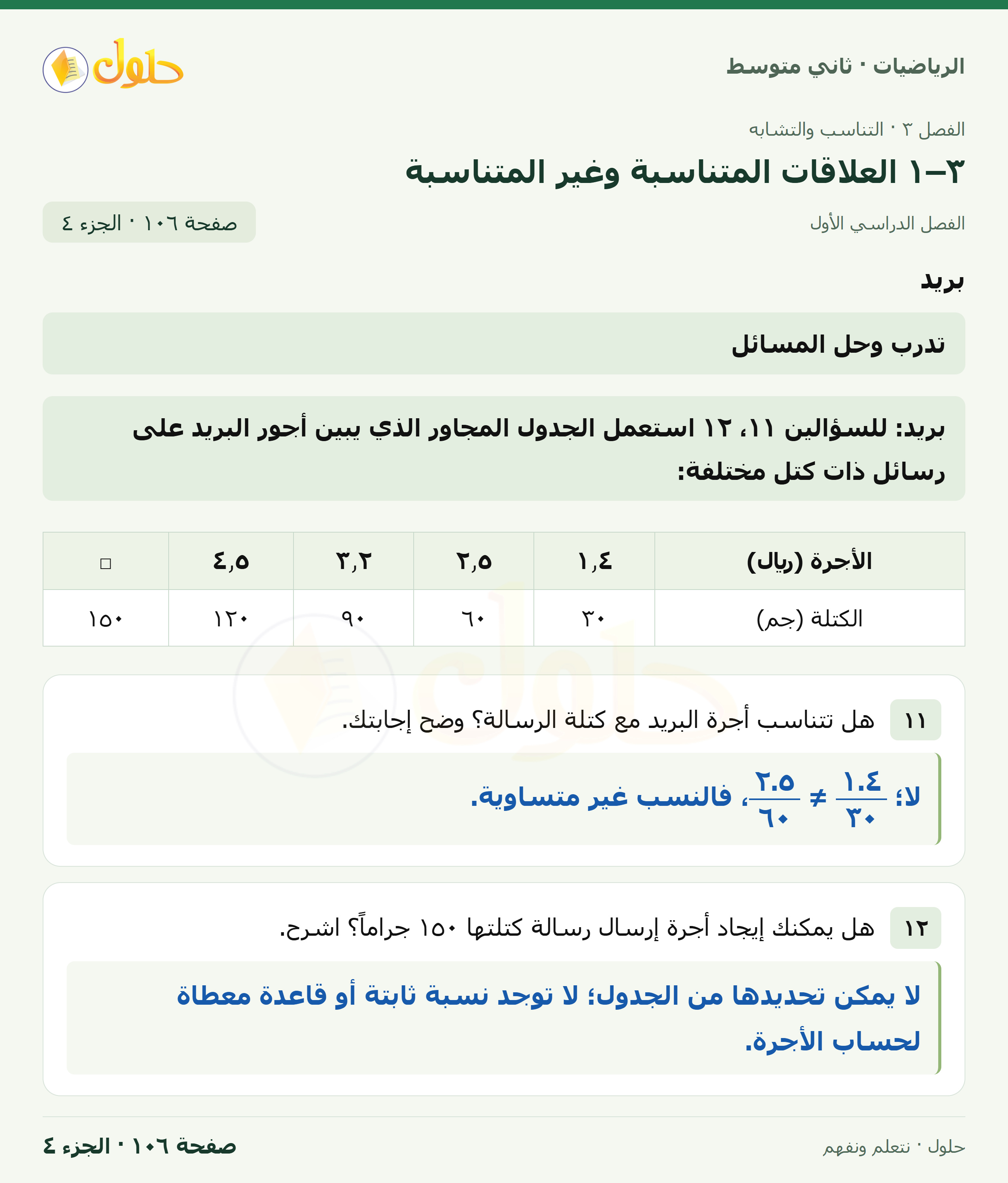 رياضيات ثاني متوسط الفصل الأول صفحة ١٠٦ الجزء ٤