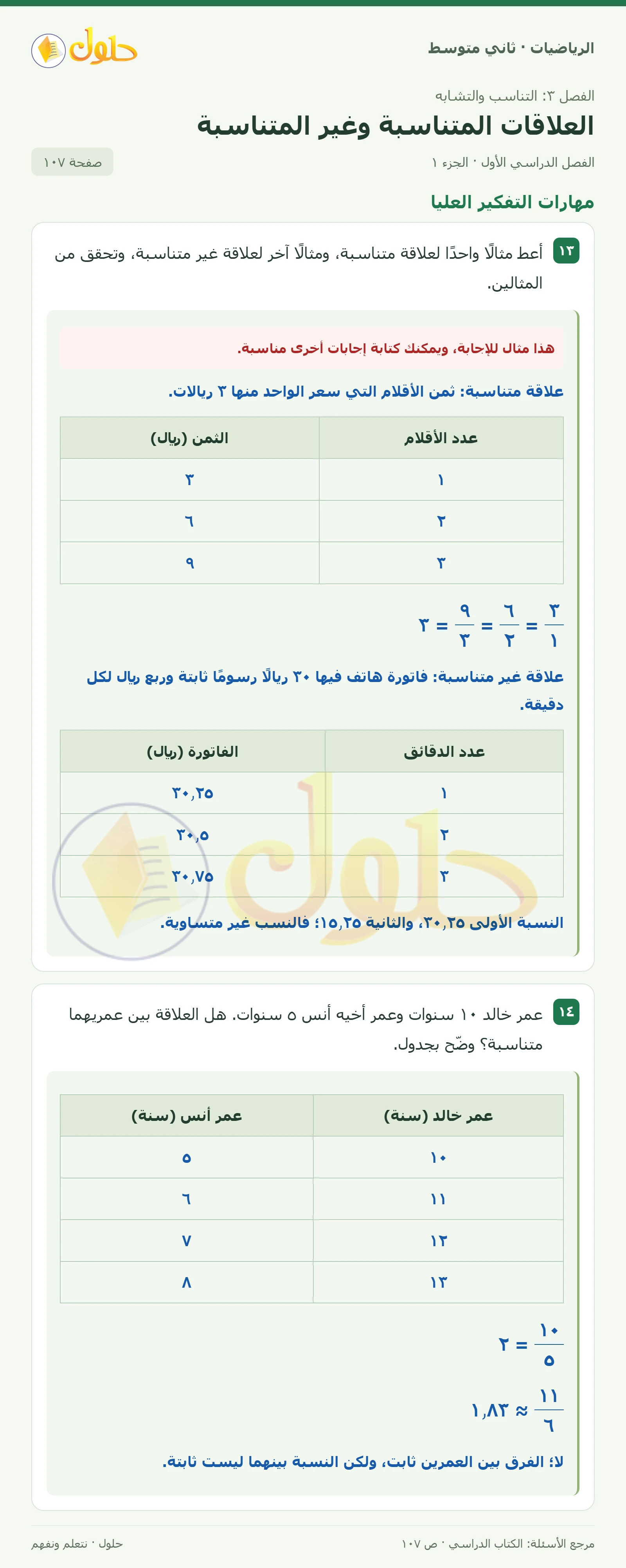 حل رياضيات ثاني متوسط الفصل الأول صفحة ١٠٧ الجزء ١