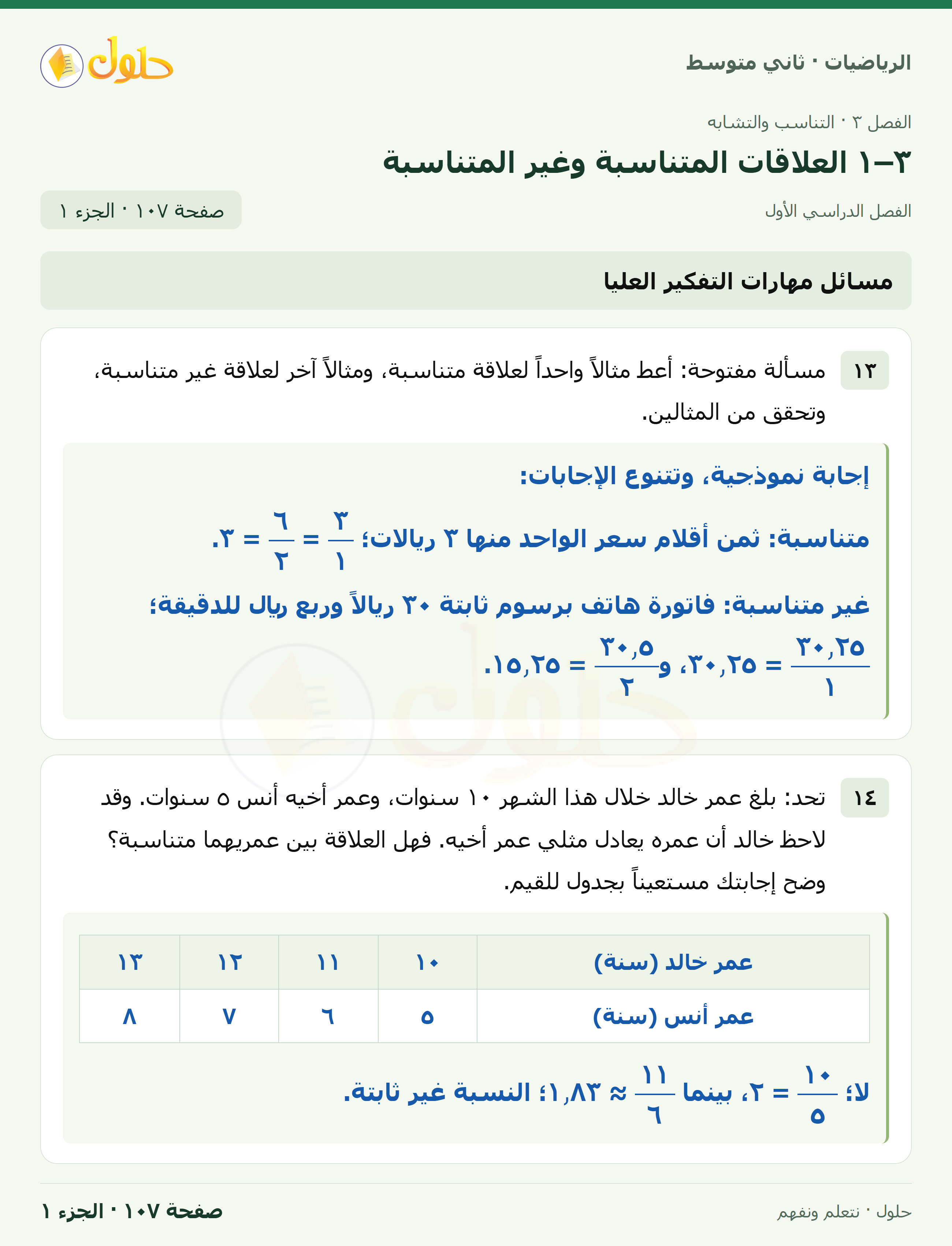 رياضيات ثاني متوسط الفصل الأول صفحة ١٠٧ الجزء ١