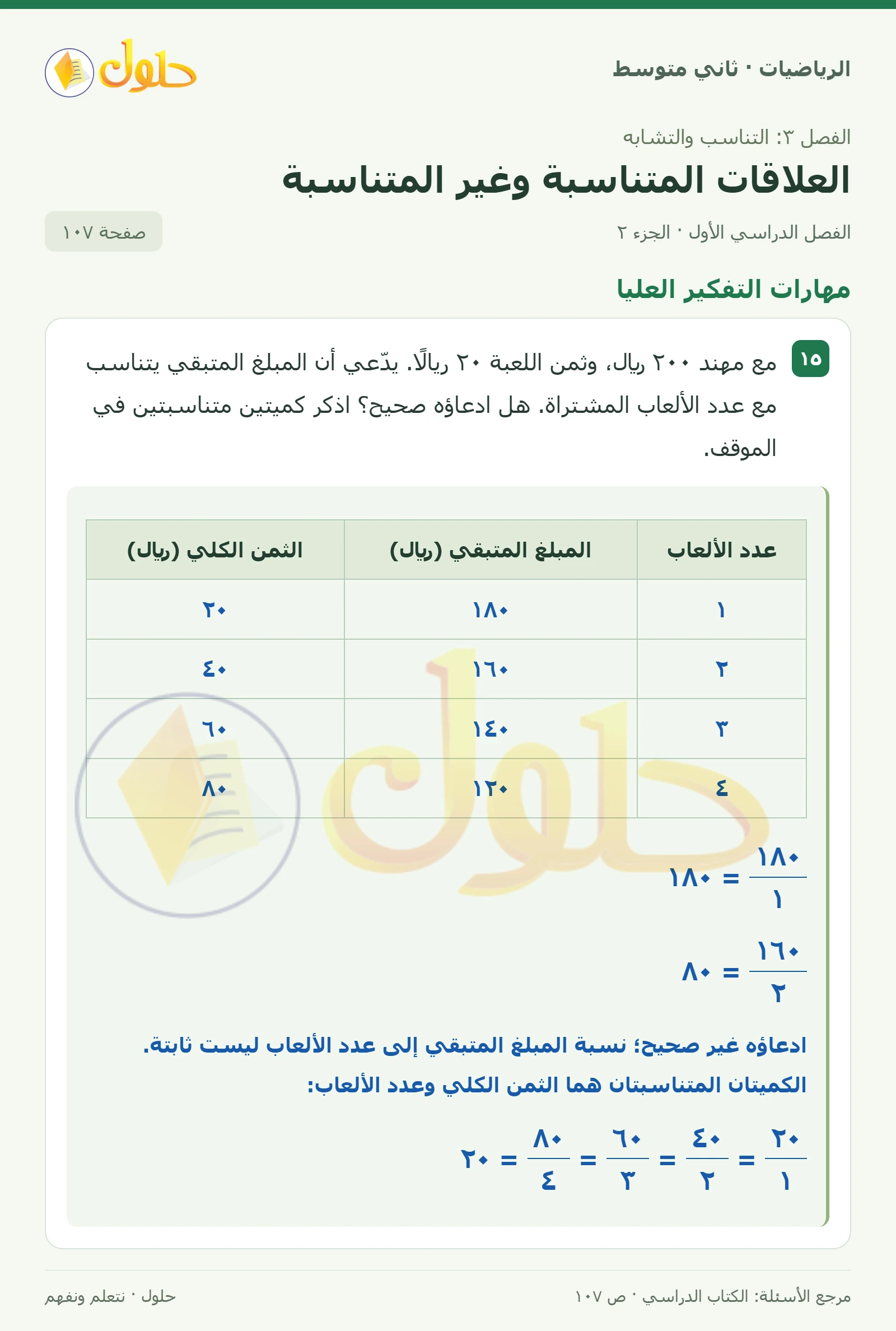 حل رياضيات ثاني متوسط الفصل الأول صفحة ١٠٧ الجزء ٢