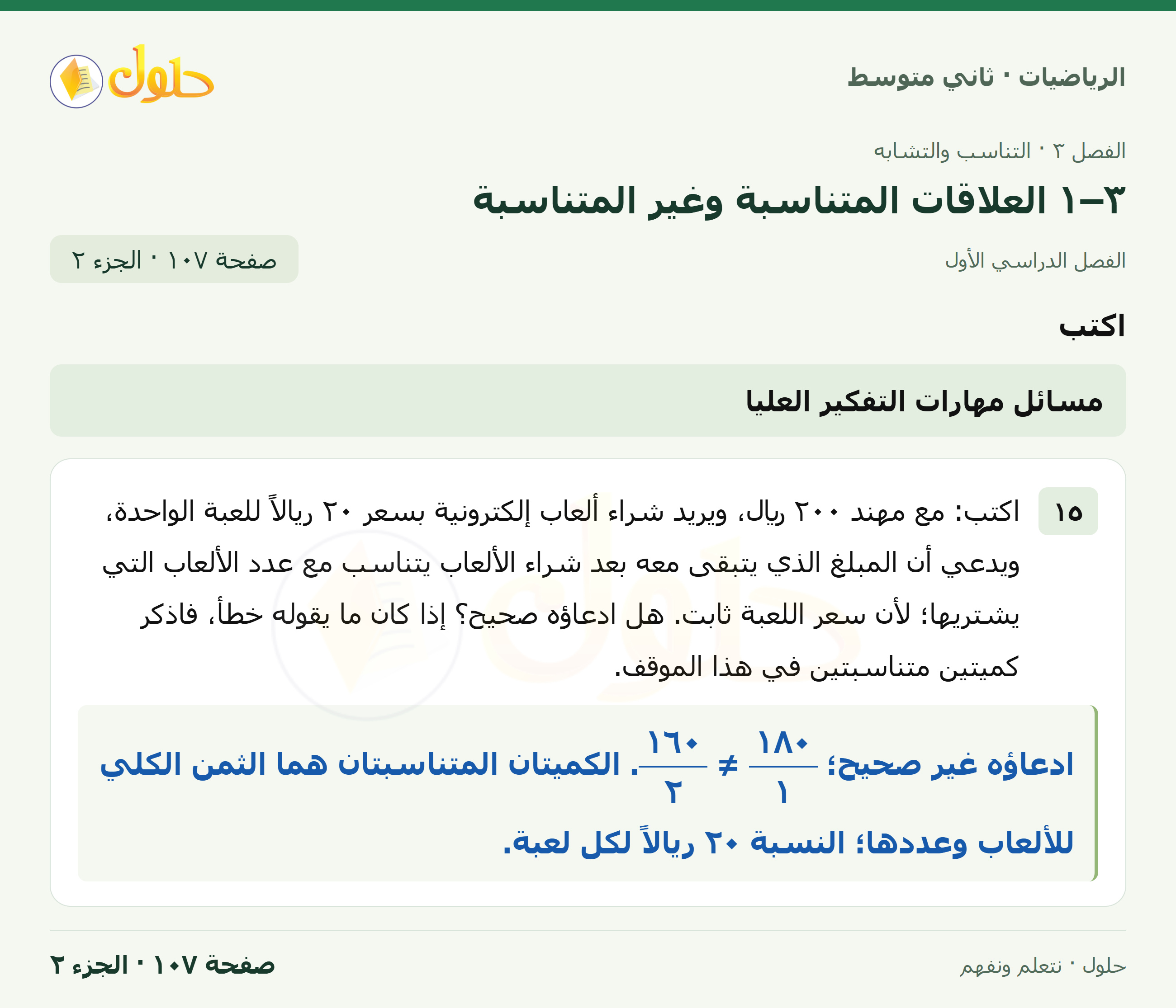 رياضيات ثاني متوسط الفصل الأول صفحة ١٠٧ الجزء ٢