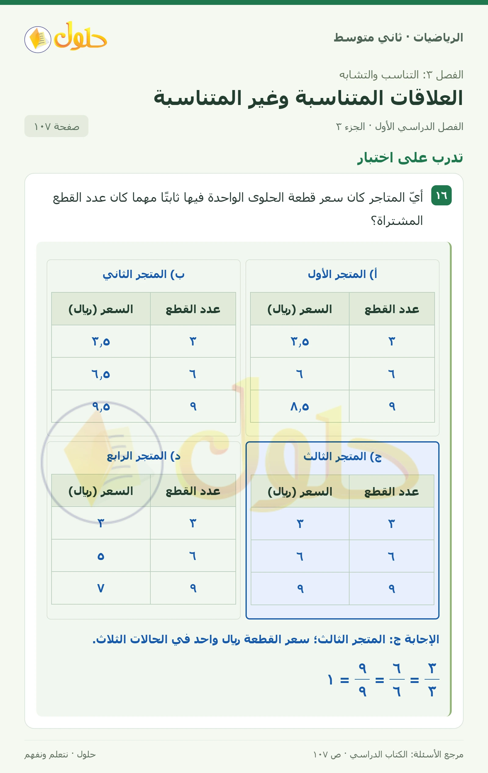 حل رياضيات ثاني متوسط الفصل الأول صفحة ١٠٧ الجزء ٣