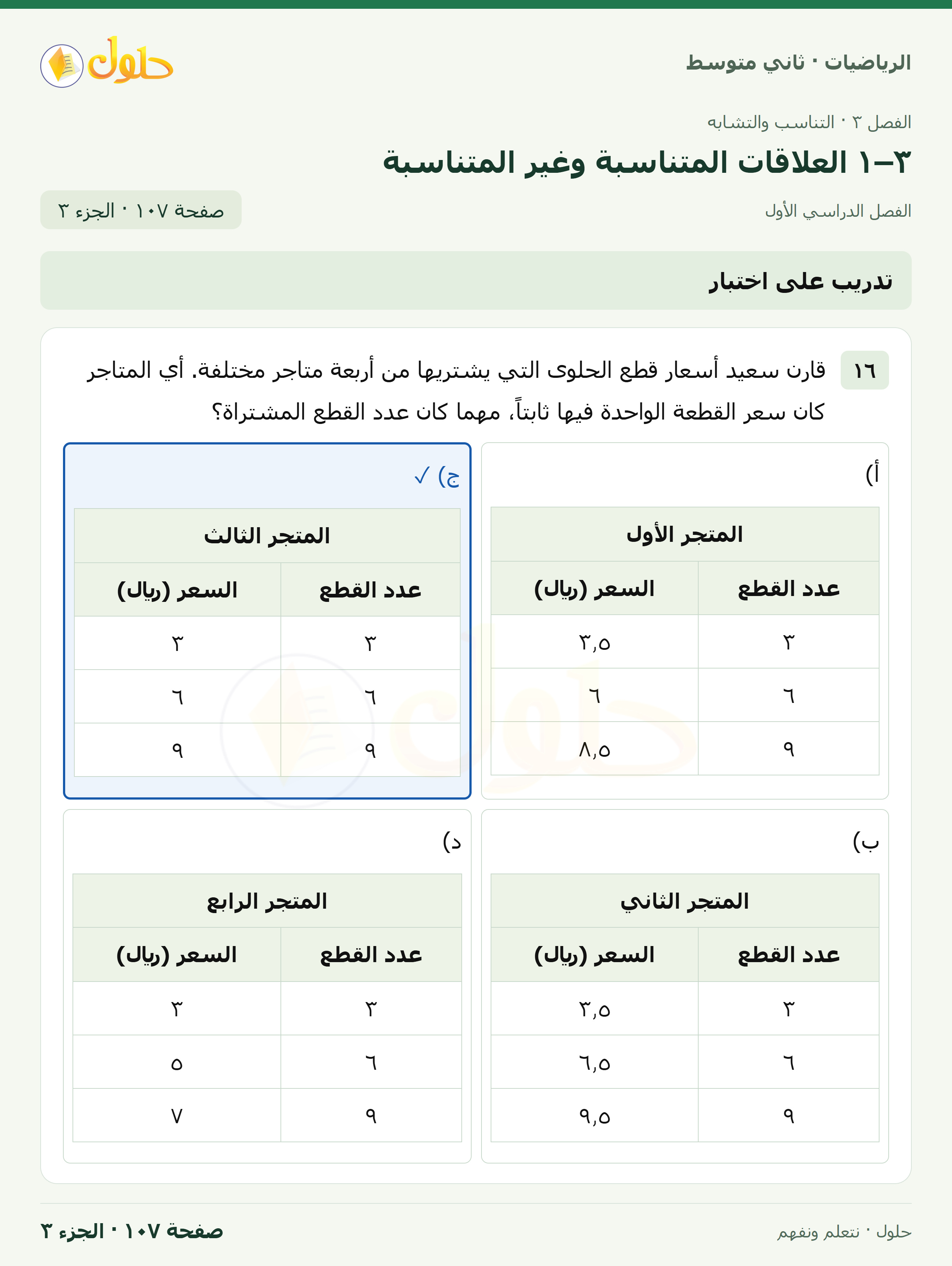 رياضيات ثاني متوسط الفصل الأول صفحة ١٠٧ الجزء ٣