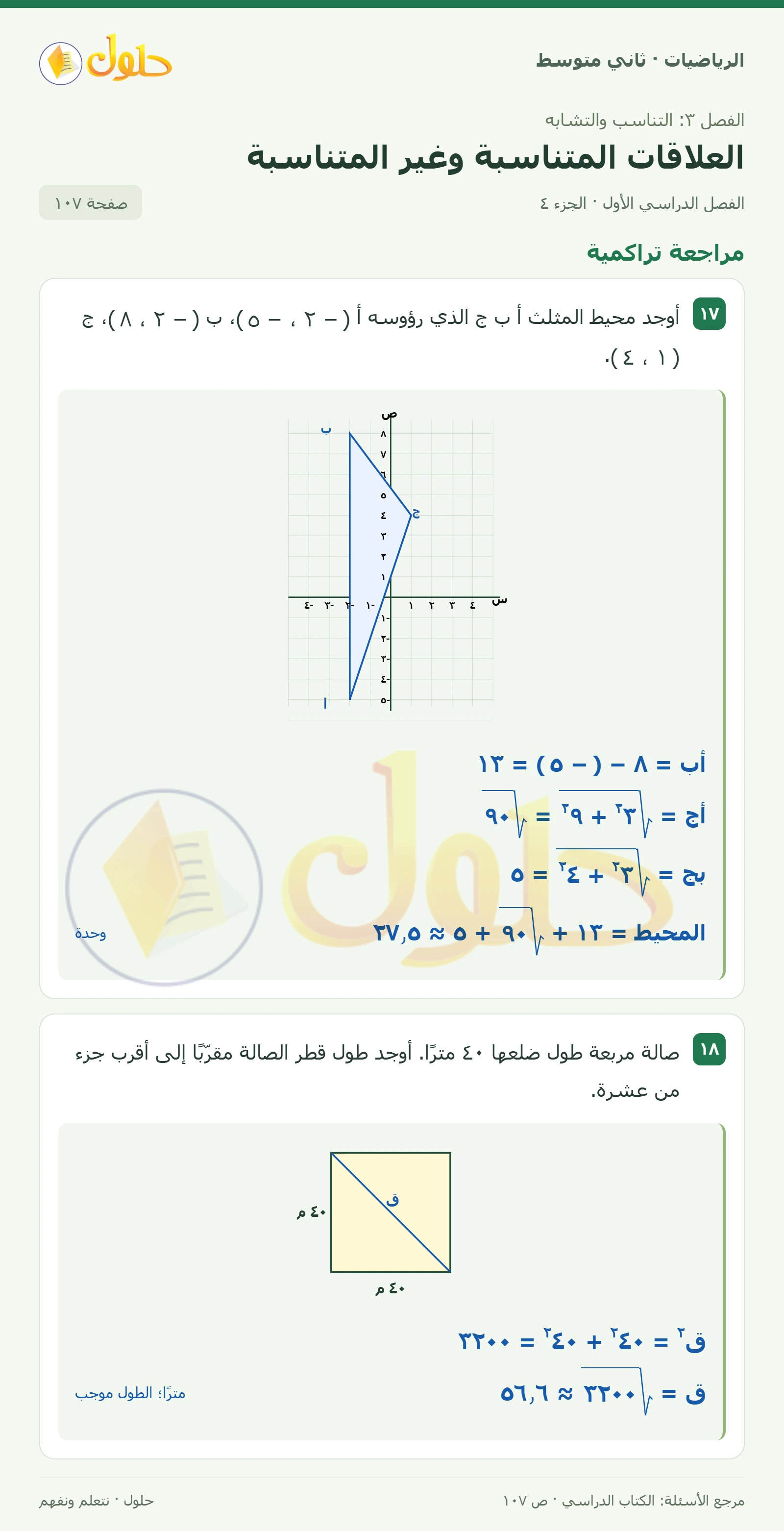 حل رياضيات ثاني متوسط الفصل الأول صفحة ١٠٧ الجزء ٤