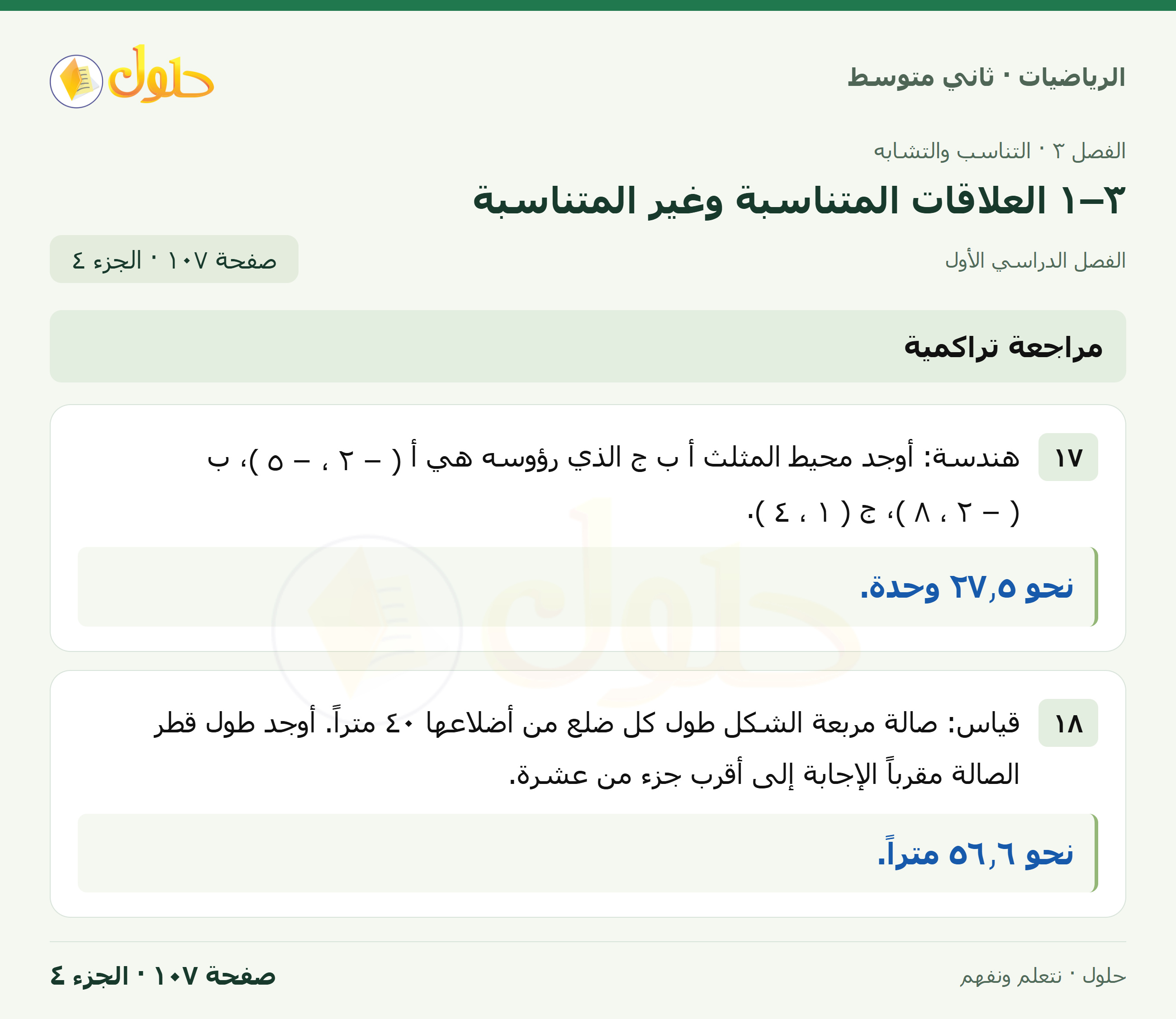 رياضيات ثاني متوسط الفصل الأول صفحة ١٠٧ الجزء ٤