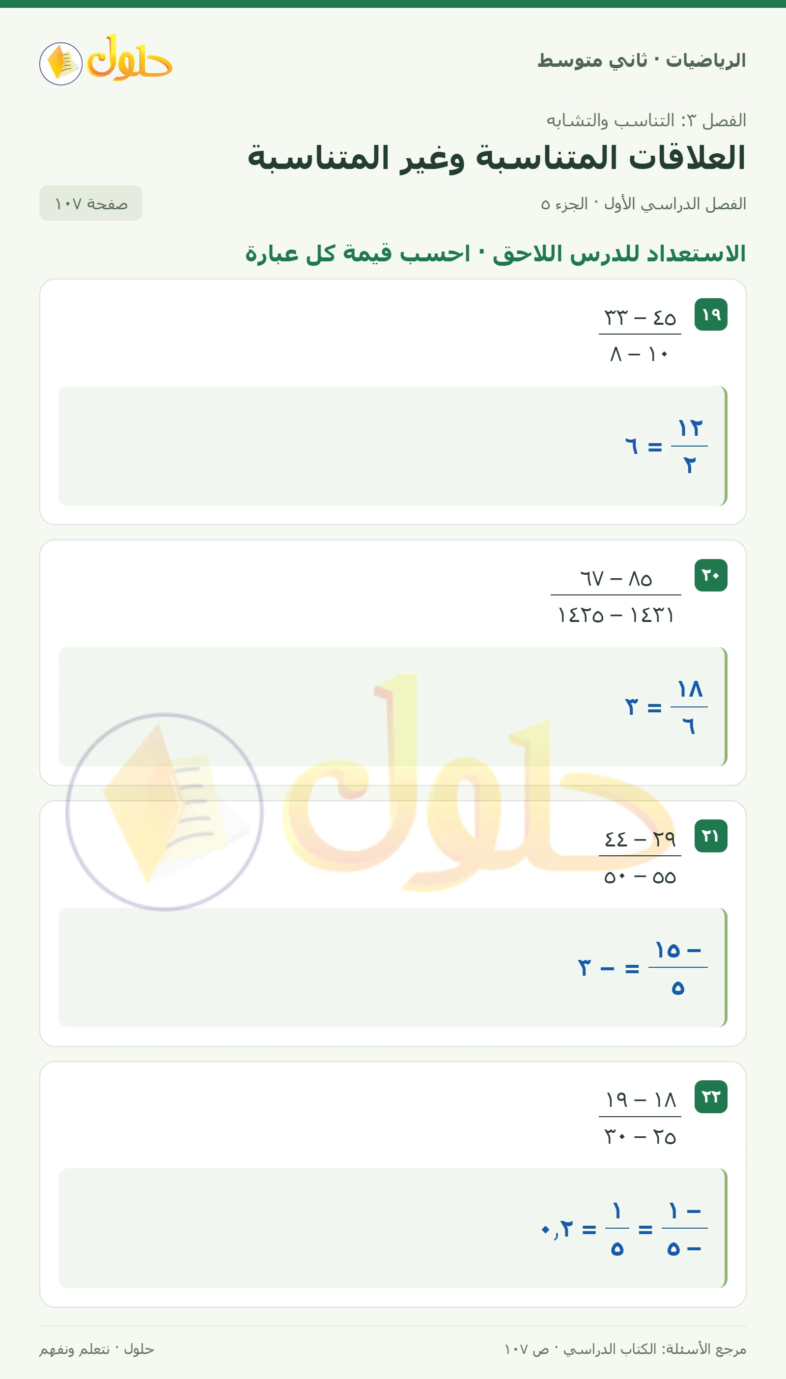 حل رياضيات ثاني متوسط الفصل الأول صفحة ١٠٧ الجزء ٥