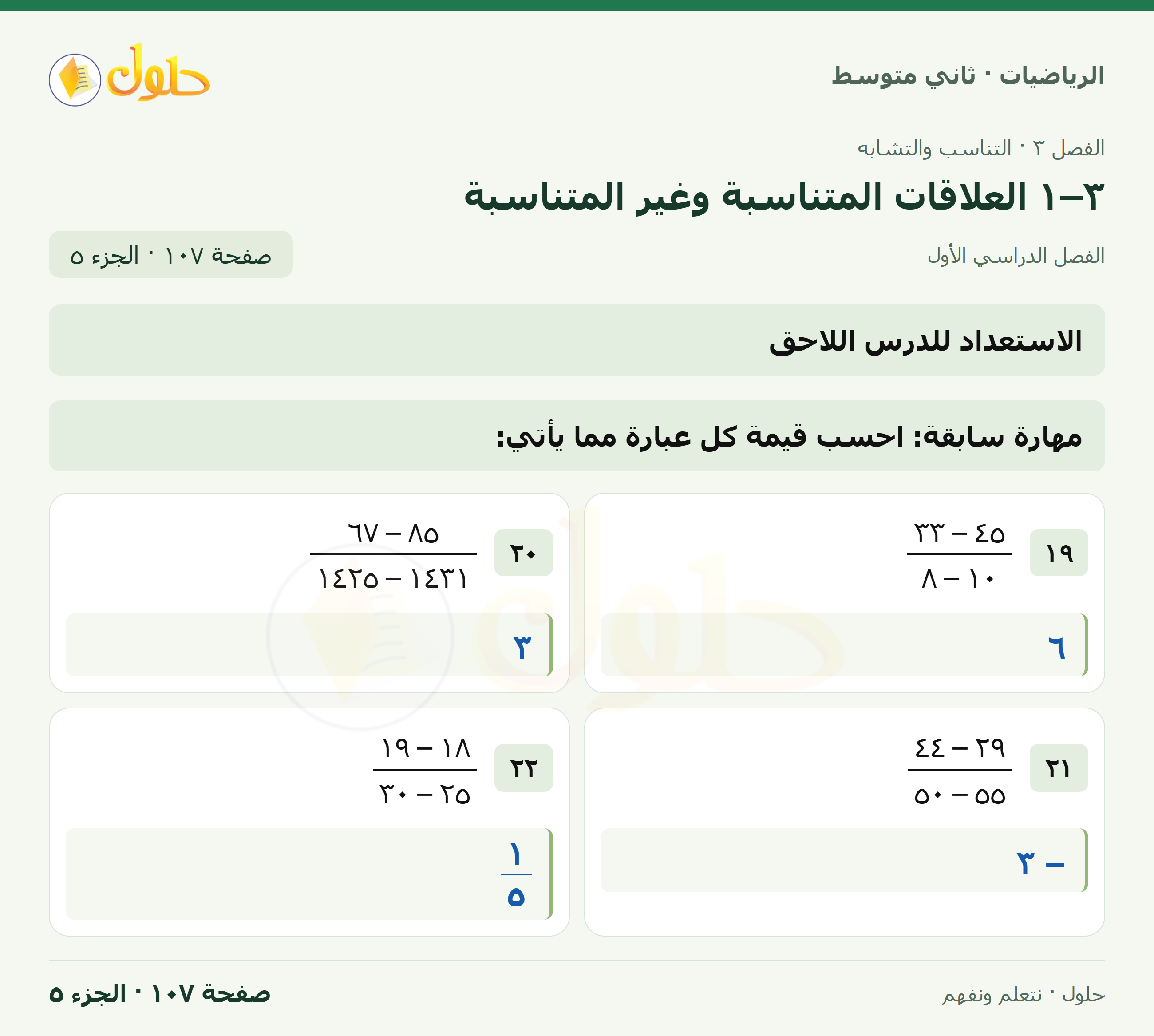 رياضيات ثاني متوسط الفصل الأول صفحة ١٠٧ الجزء ٥