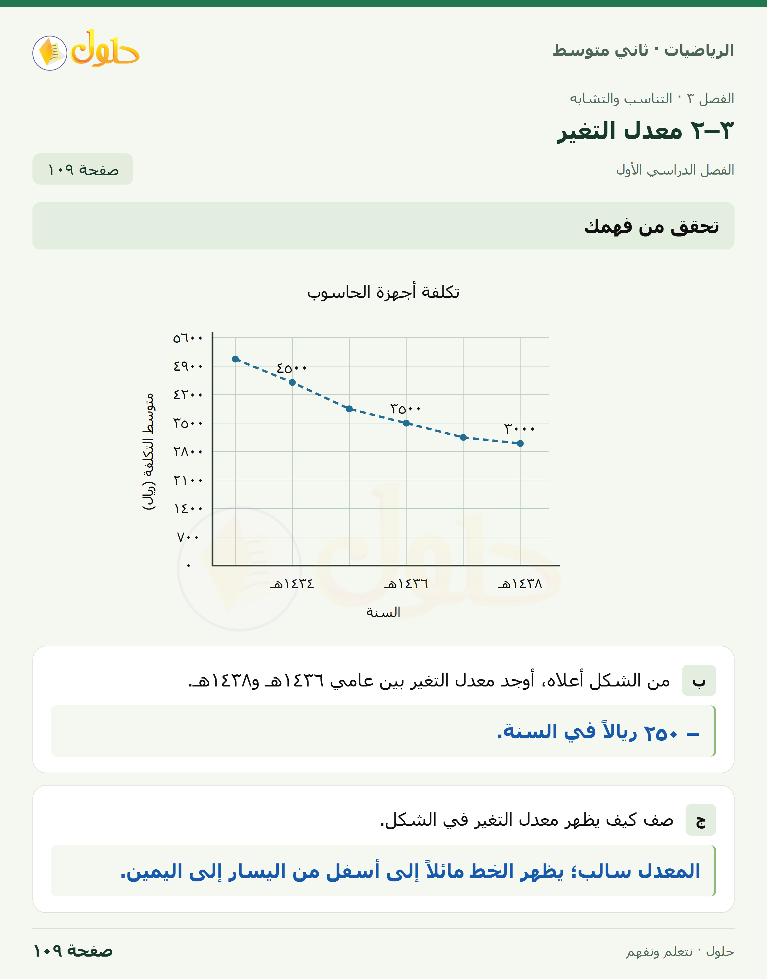 رياضيات ثاني متوسط الفصل الأول صفحة ١٠٩ الجزء ١