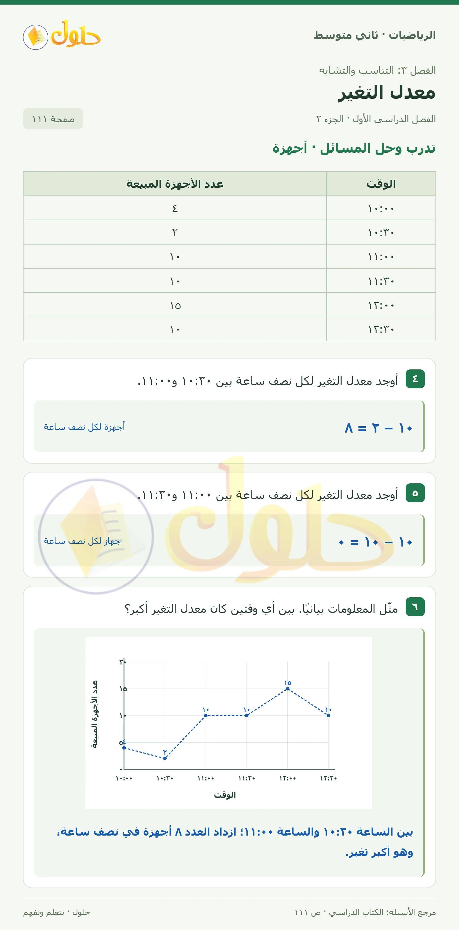 حل رياضيات ثاني متوسط الفصل الأول صفحة ١١١ الجزء ٢