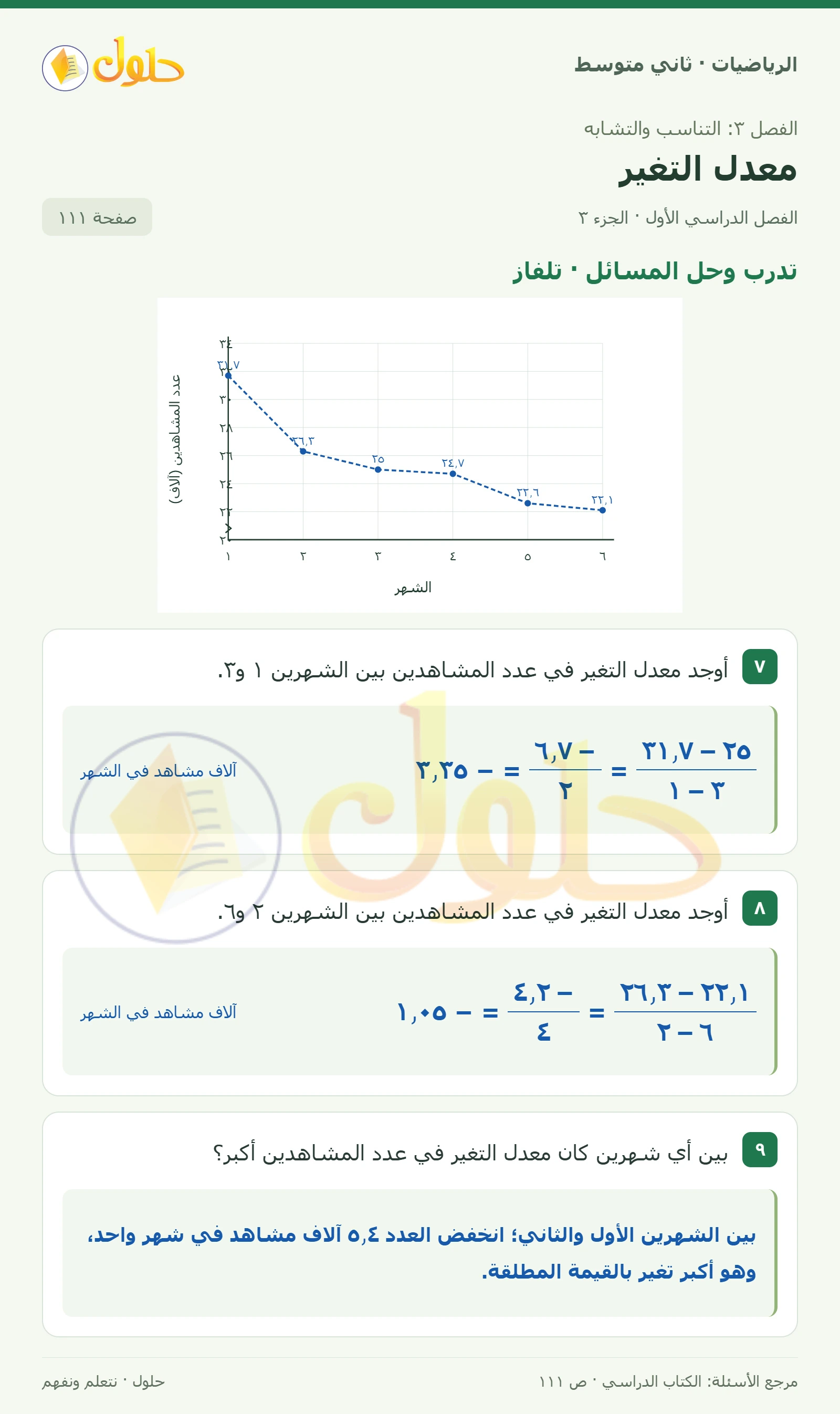 حل رياضيات ثاني متوسط الفصل الأول صفحة ١١١ الجزء ٣