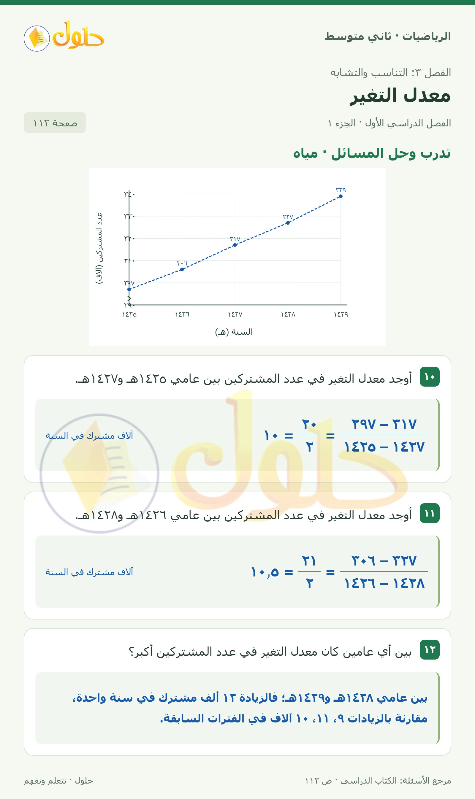 حل رياضيات ثاني متوسط الفصل الأول صفحة ١١٢ الجزء ١