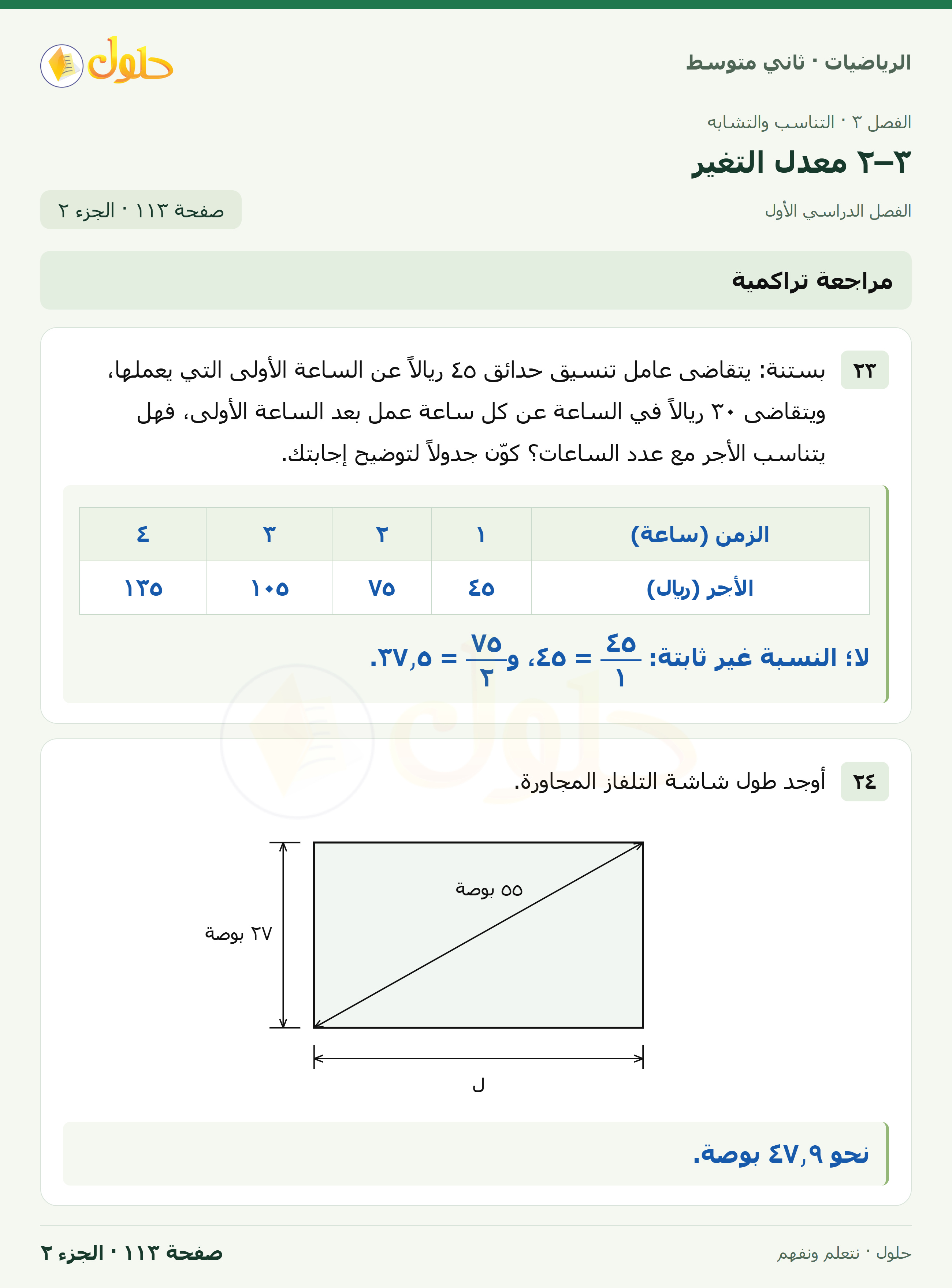 رياضيات ثاني متوسط الفصل الأول صفحة ١١٣ الجزء ٢