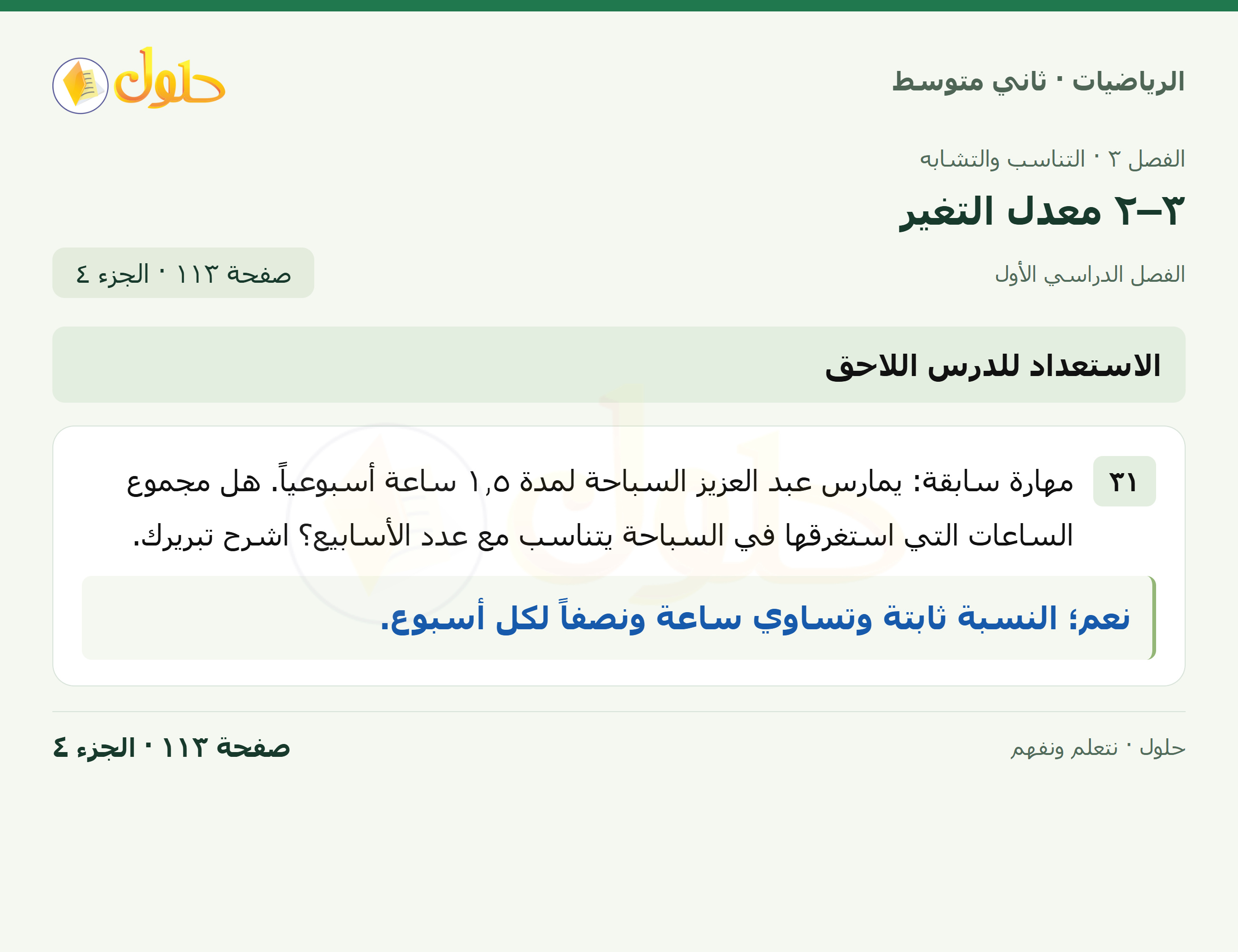 رياضيات ثاني متوسط الفصل الأول صفحة ١١٣ الجزء ٤