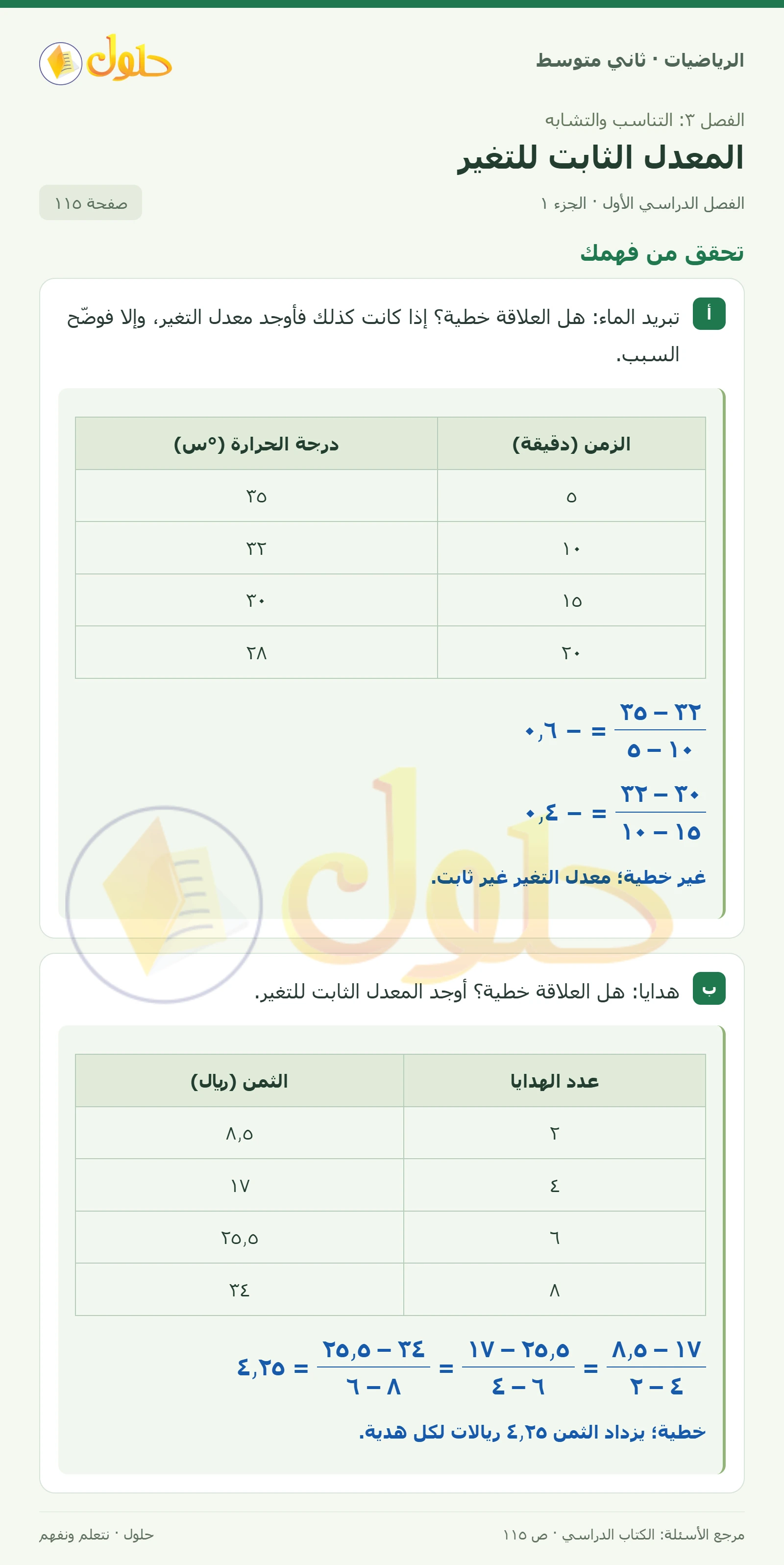 حل رياضيات ثاني متوسط الفصل الأول صفحة ١١٥ الجزء ١