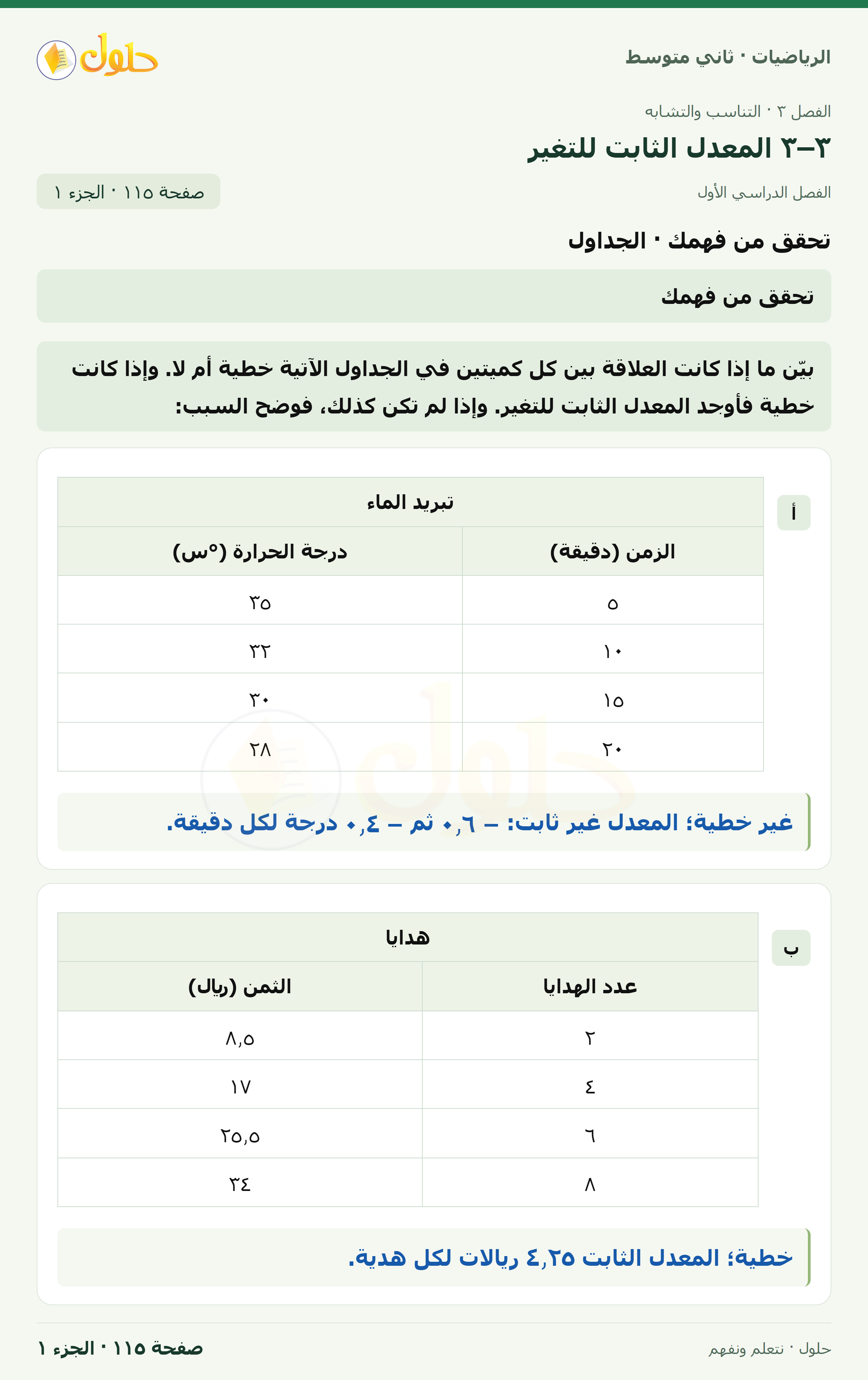 رياضيات ثاني متوسط الفصل الأول صفحة ١١٥ الجزء ١