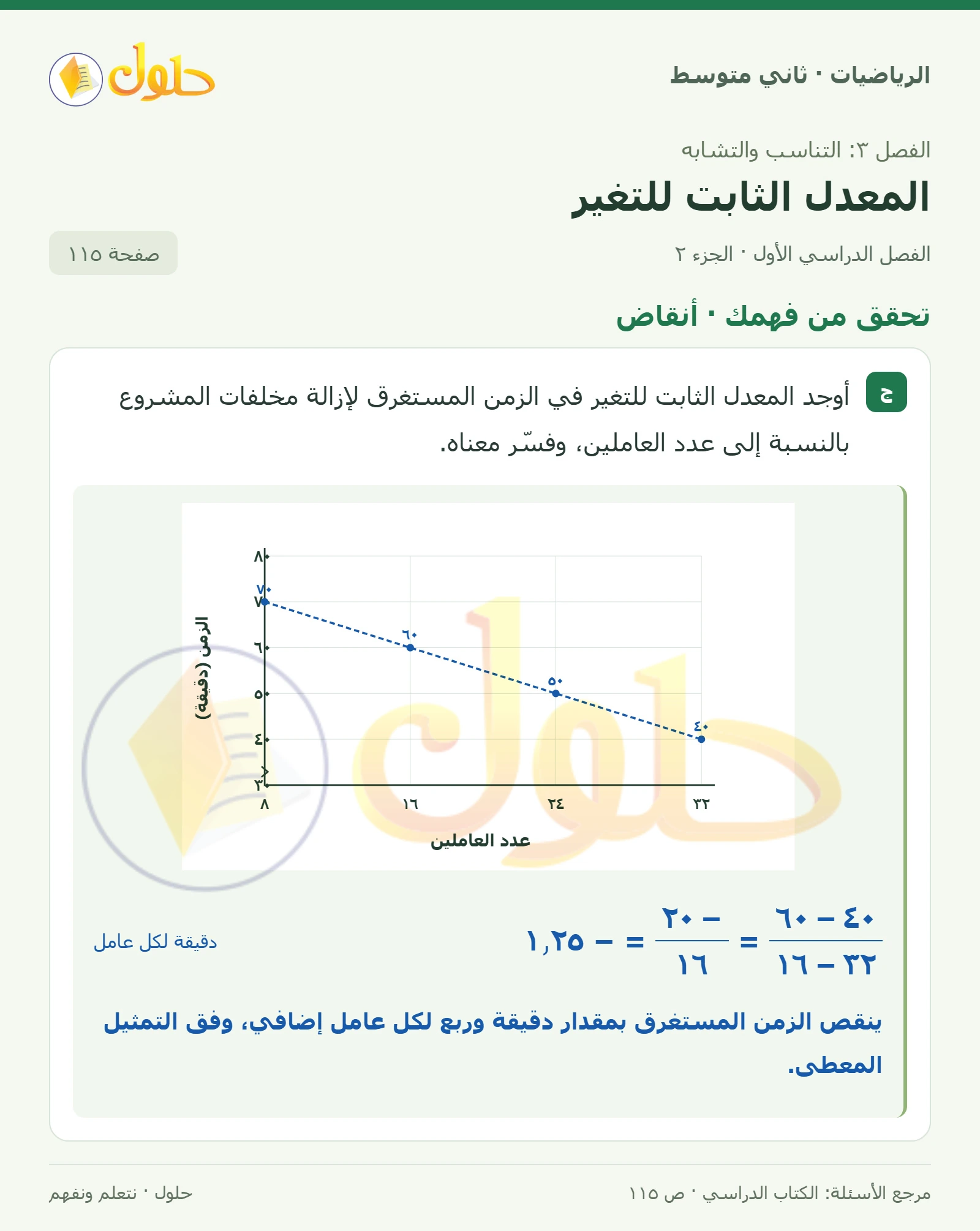 حل رياضيات ثاني متوسط الفصل الأول صفحة ١١٥ الجزء ٢