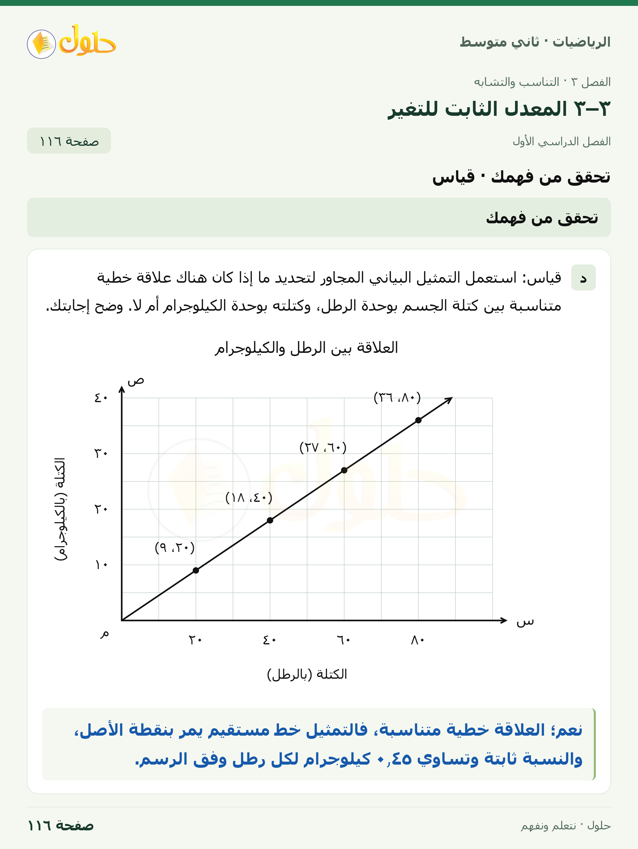 رياضيات ثاني متوسط الفصل الأول صفحة ١١٦ الجزء ١