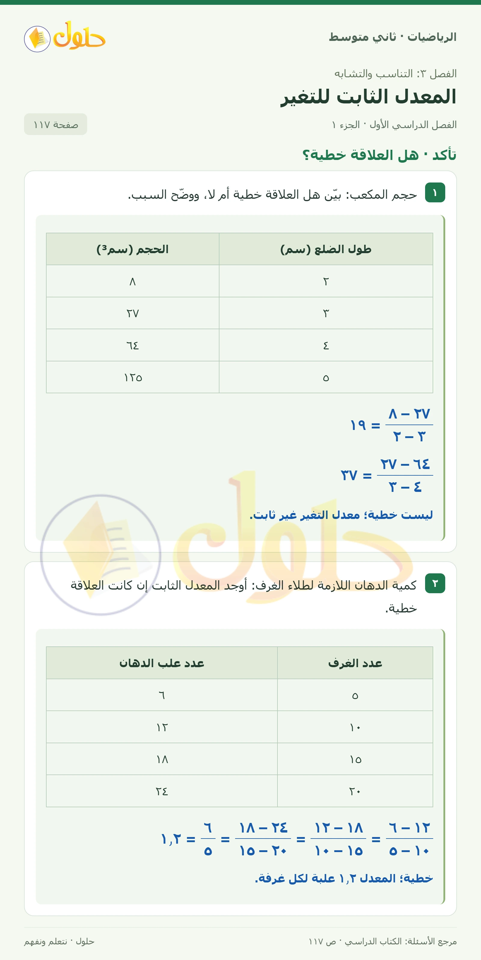حل رياضيات ثاني متوسط الفصل الأول صفحة ١١٧ الجزء ١