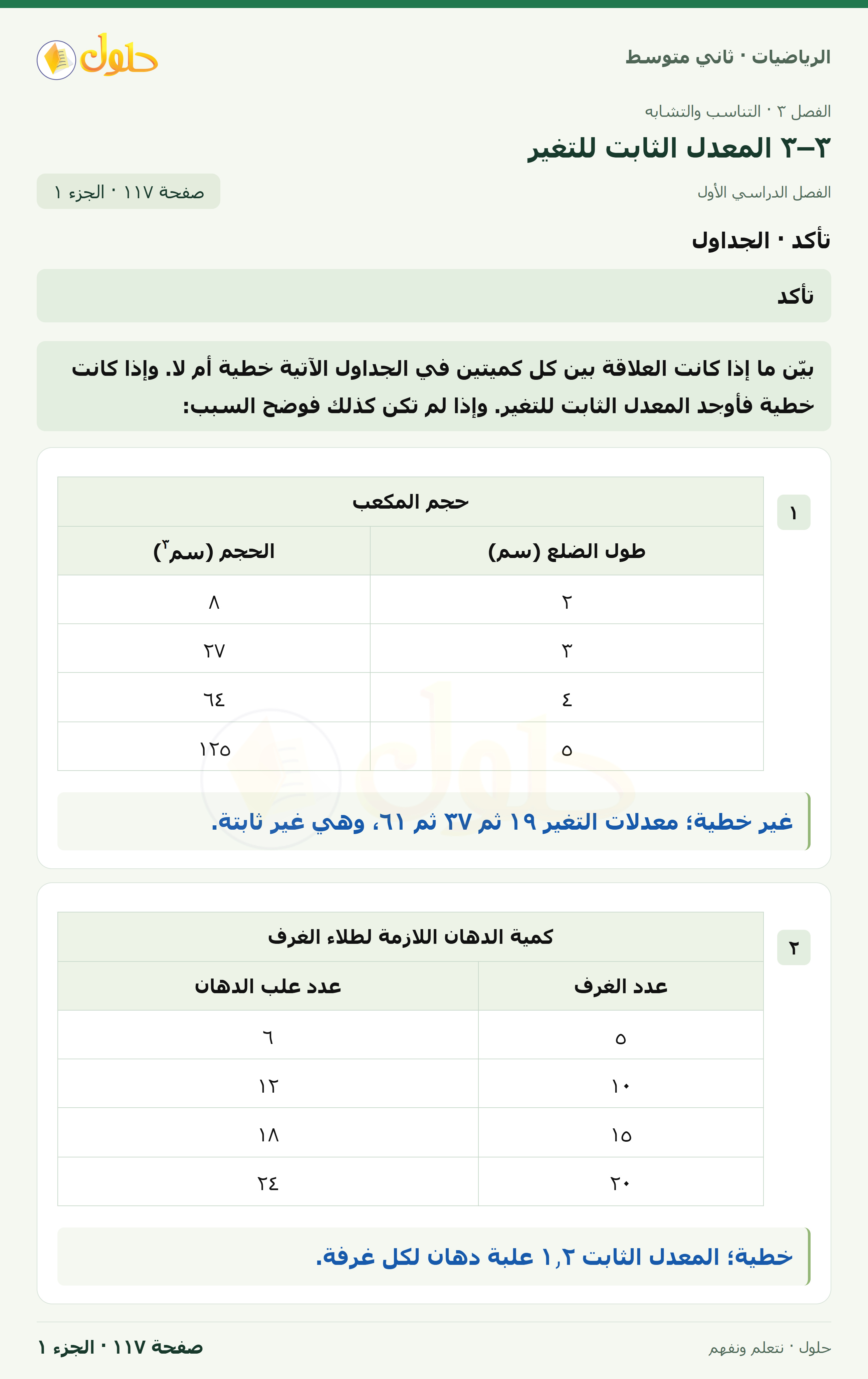 رياضيات ثاني متوسط الفصل الأول صفحة ١١٧ الجزء ١