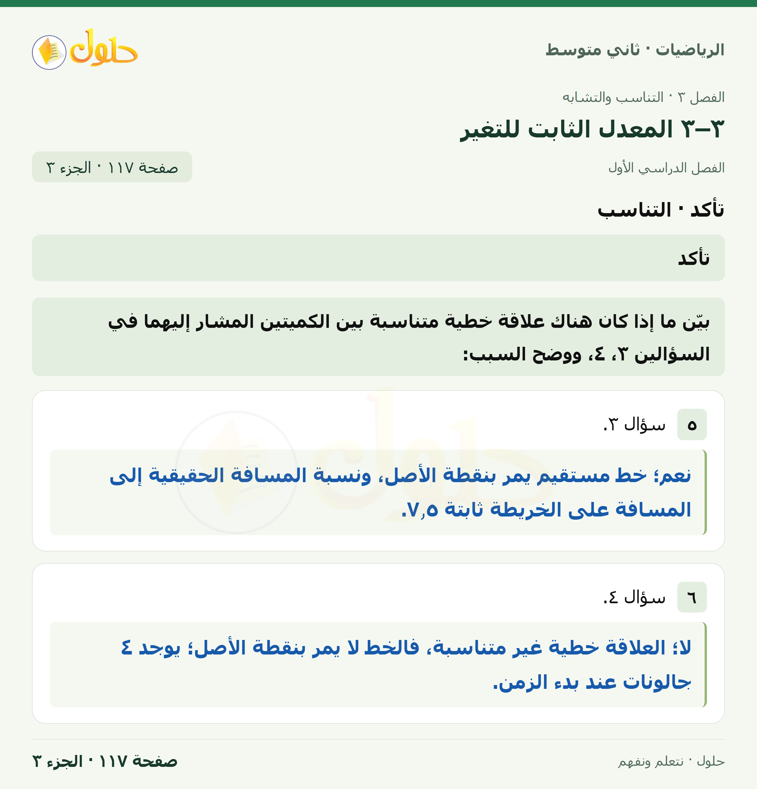 رياضيات ثاني متوسط الفصل الأول صفحة ١١٧ الجزء ٣