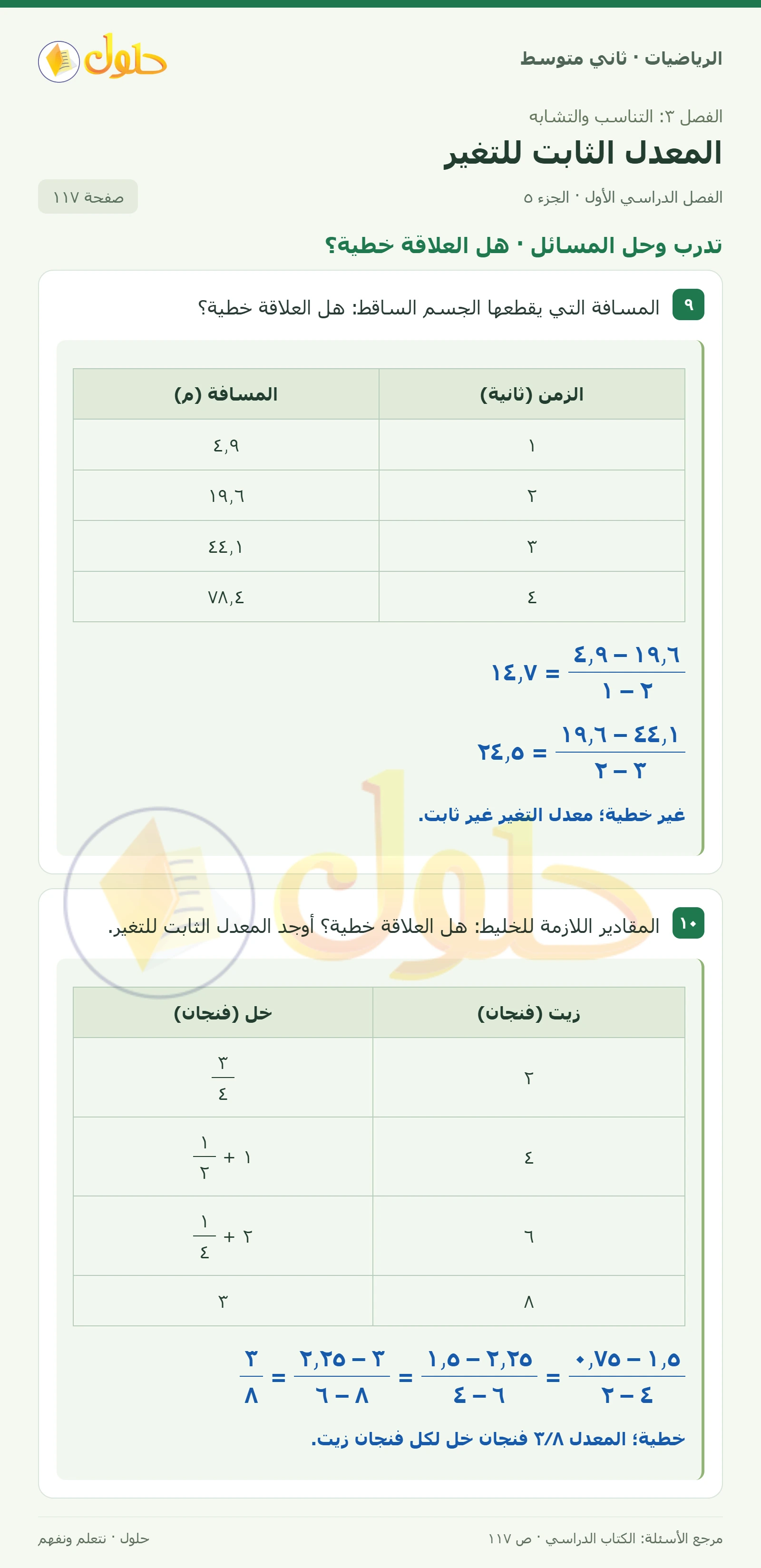 حل رياضيات ثاني متوسط الفصل الأول صفحة ١١٧ الجزء ٥