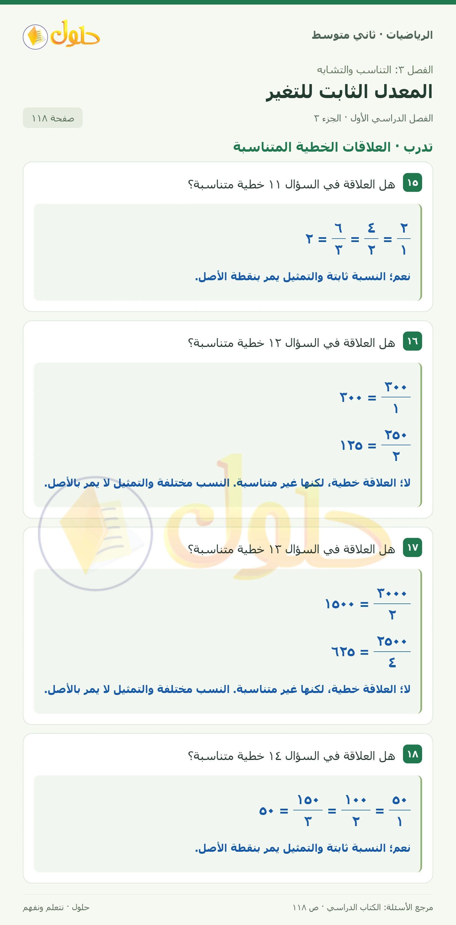 حل رياضيات ثاني متوسط الفصل الأول صفحة ١١٨ الجزء ٣