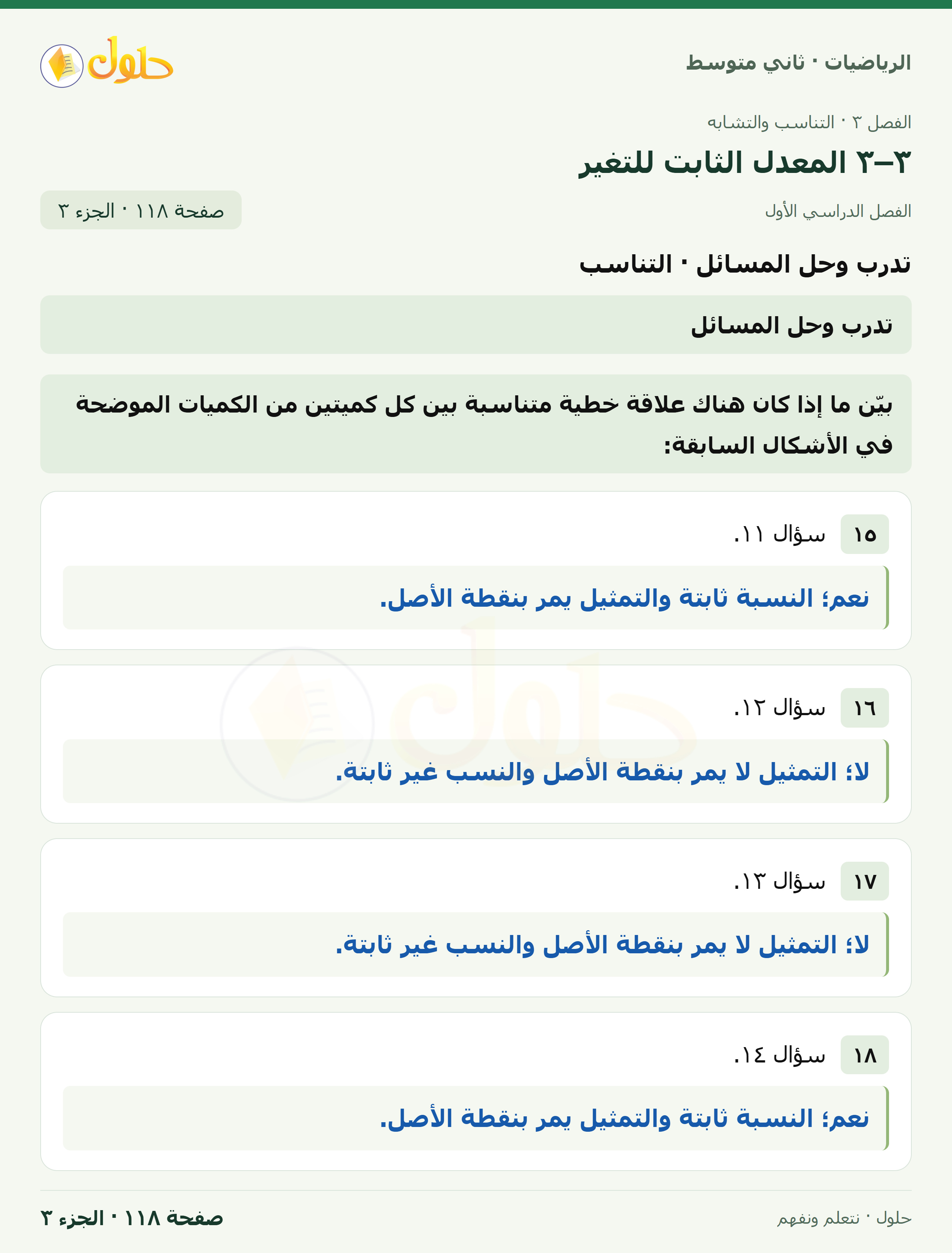رياضيات ثاني متوسط الفصل الأول صفحة ١١٨ الجزء ٣