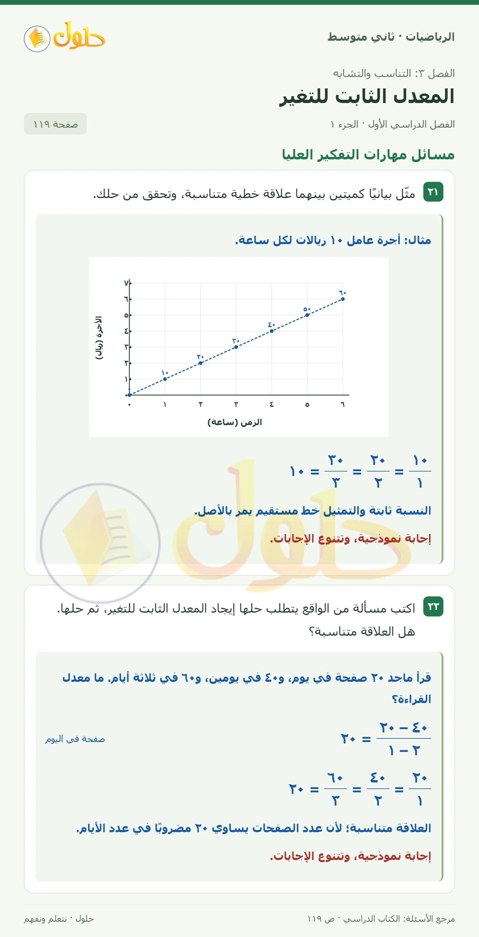 حل رياضيات ثاني متوسط الفصل الأول صفحة ١١٩ الجزء ١