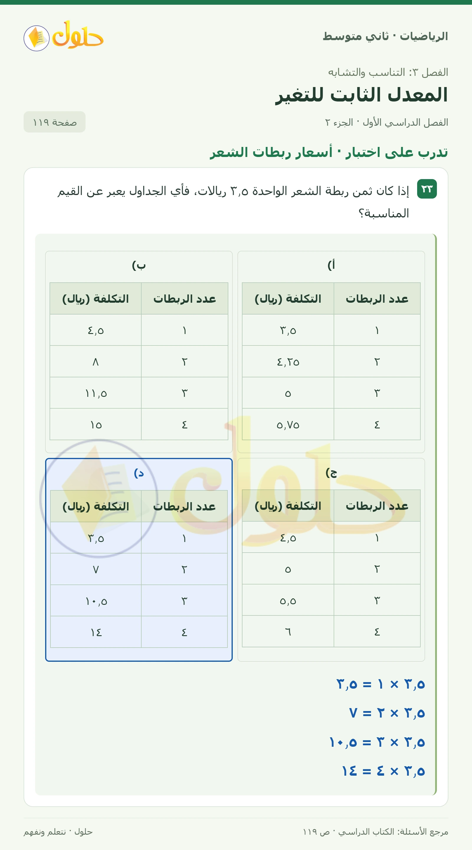 حل رياضيات ثاني متوسط الفصل الأول صفحة ١١٩ الجزء ٢