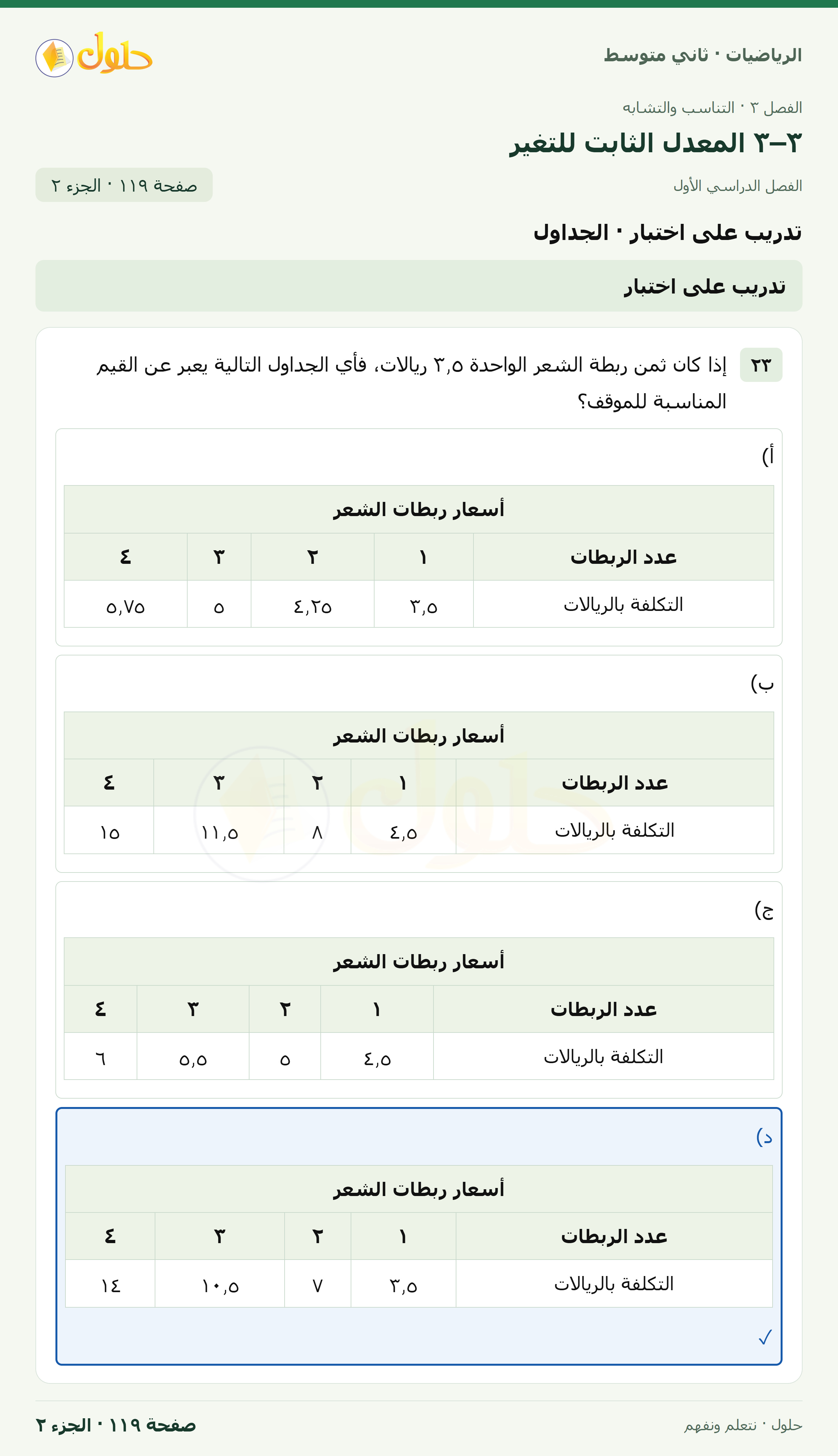 رياضيات ثاني متوسط الفصل الأول صفحة ١١٩ الجزء ٢