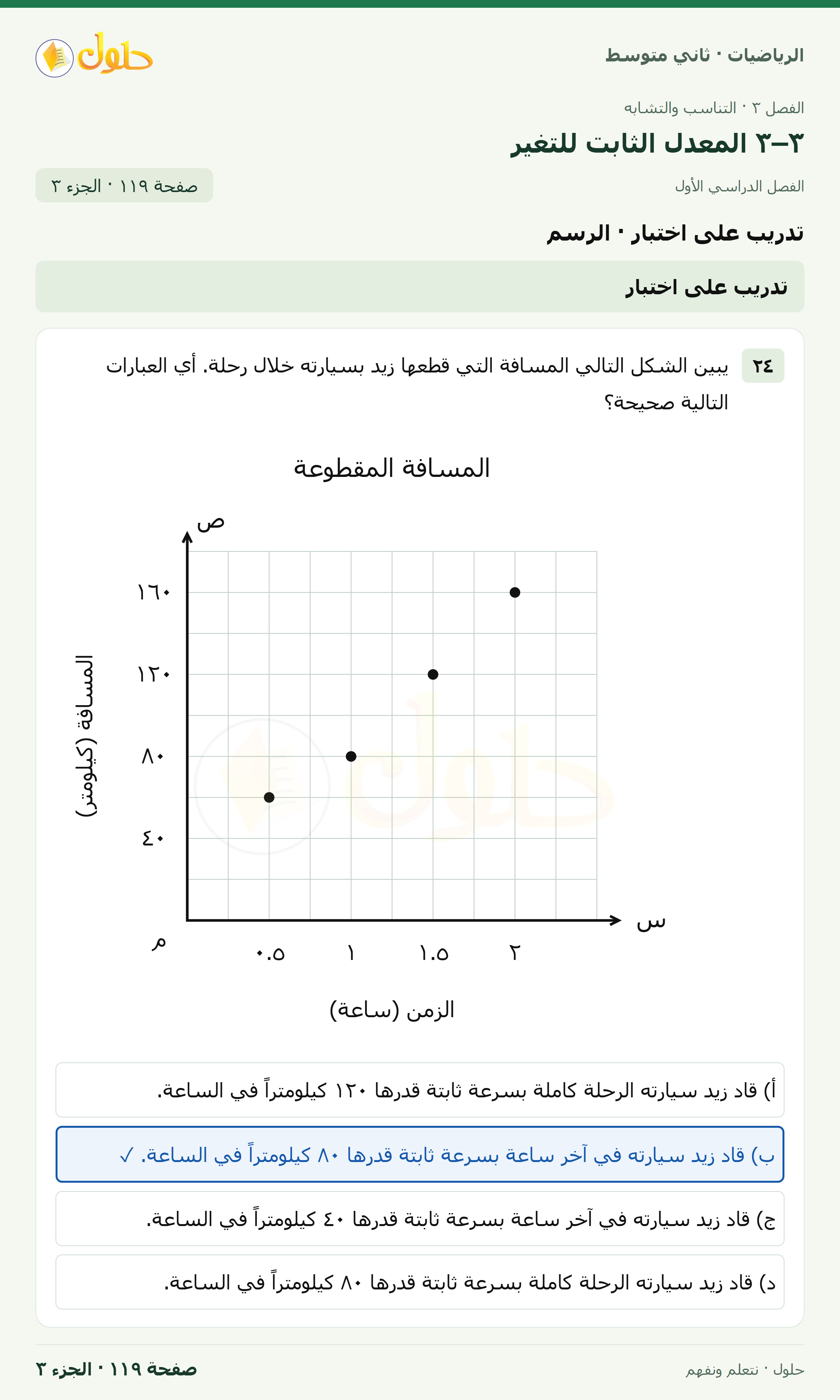 رياضيات ثاني متوسط الفصل الأول صفحة ١١٩ الجزء ٣