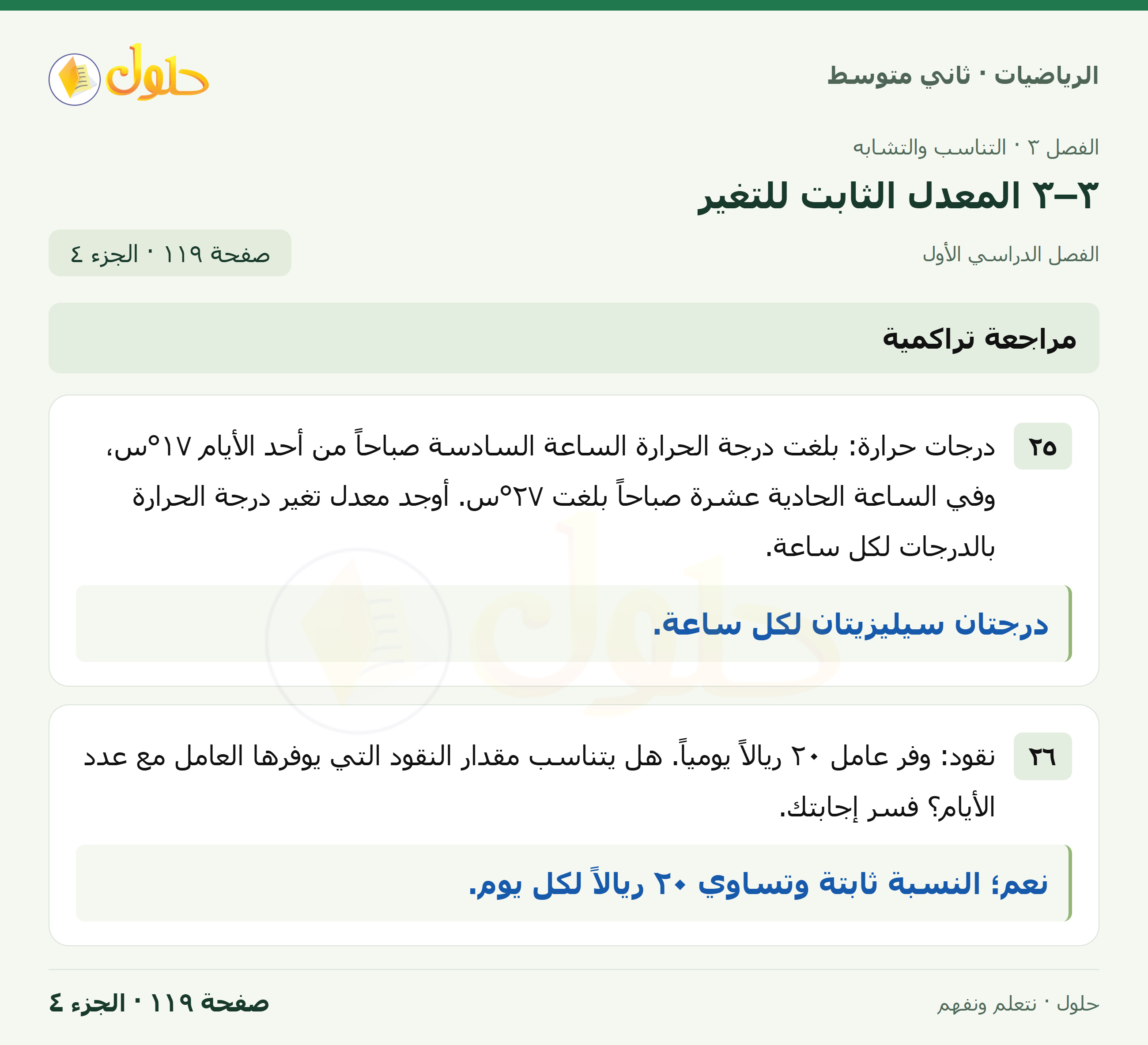 رياضيات ثاني متوسط الفصل الأول صفحة ١١٩ الجزء ٤