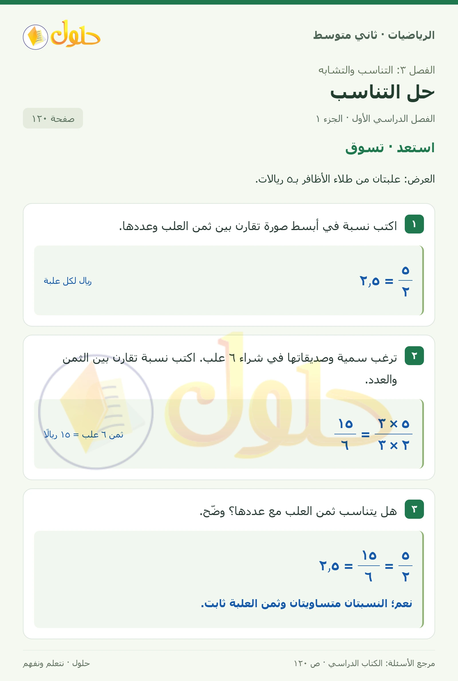 حل رياضيات ثاني متوسط الفصل الأول صفحة ١٢٠ الجزء ١