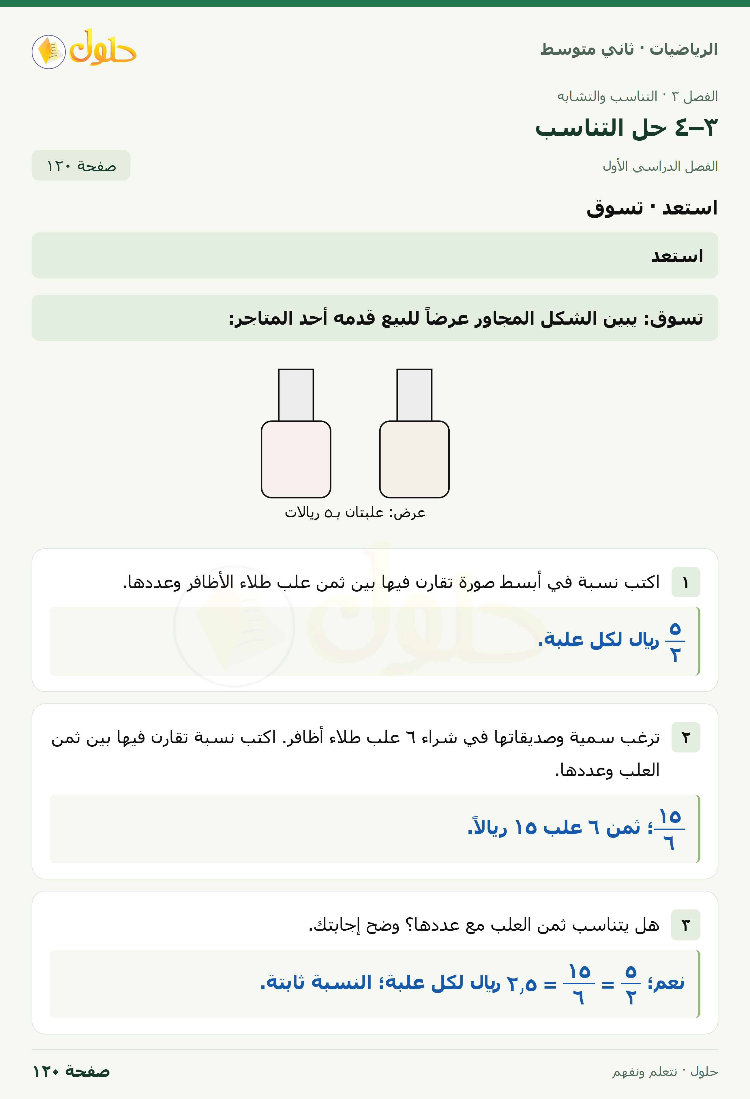 رياضيات ثاني متوسط الفصل الأول صفحة ١٢٠ الجزء ١