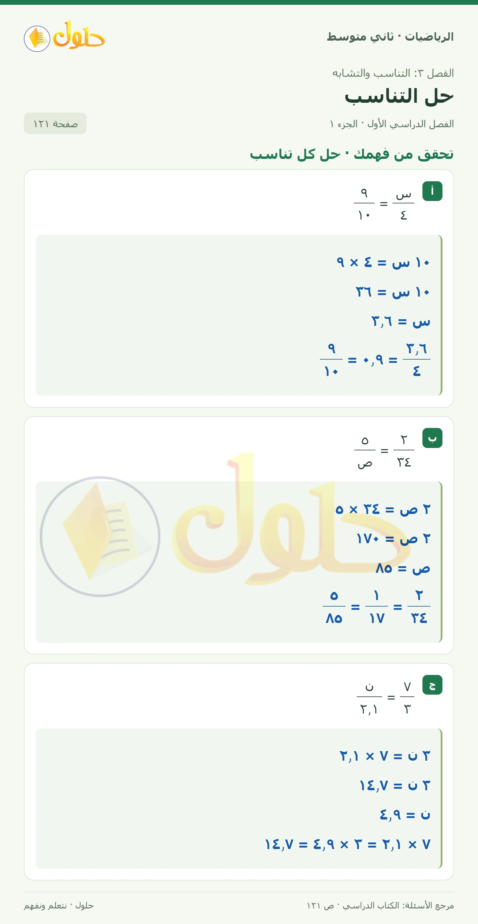 حل رياضيات ثاني متوسط الفصل الأول صفحة ١٢١ الجزء ١