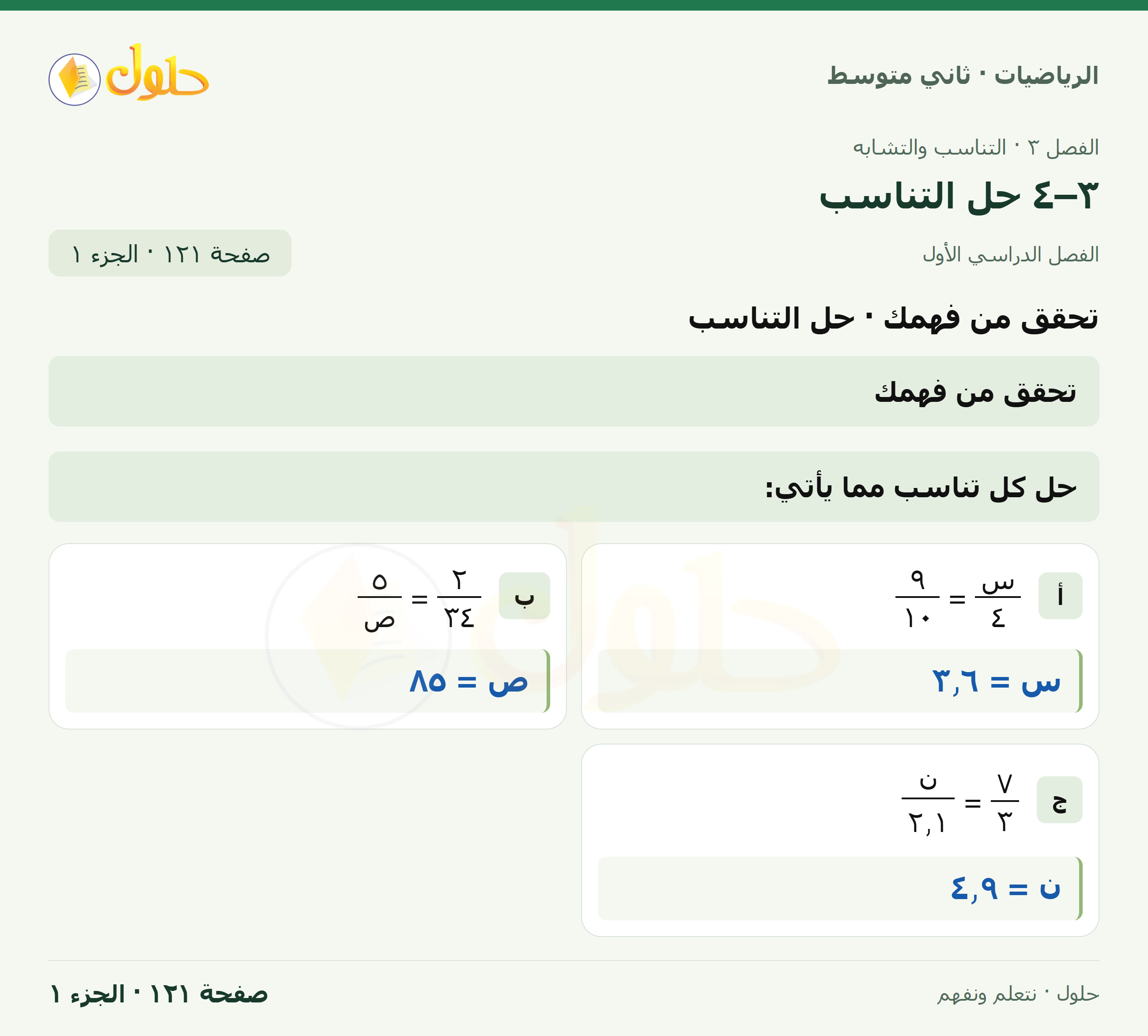 رياضيات ثاني متوسط الفصل الأول صفحة ١٢١ الجزء ١