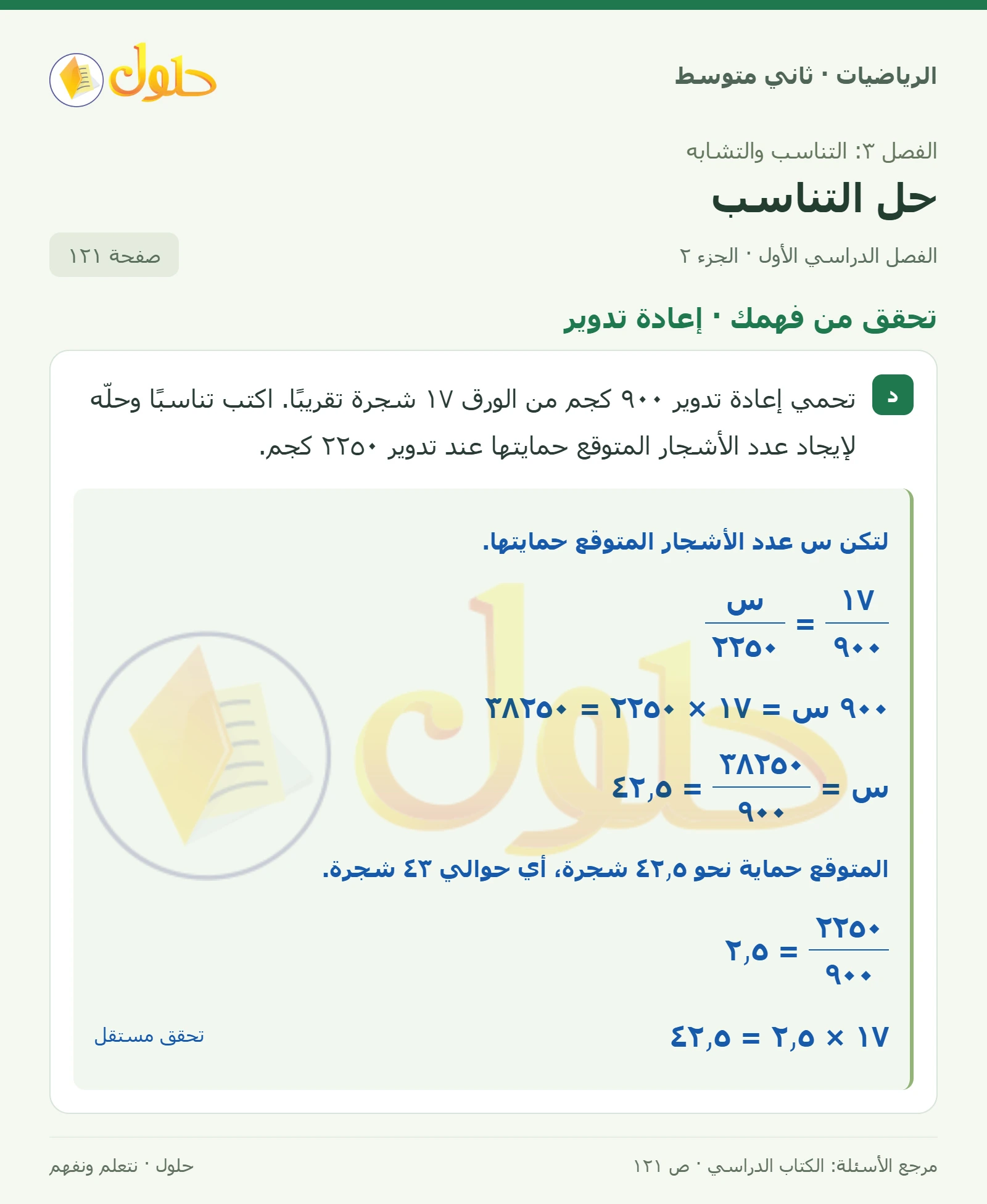 حل رياضيات ثاني متوسط الفصل الأول صفحة ١٢١ الجزء ٢