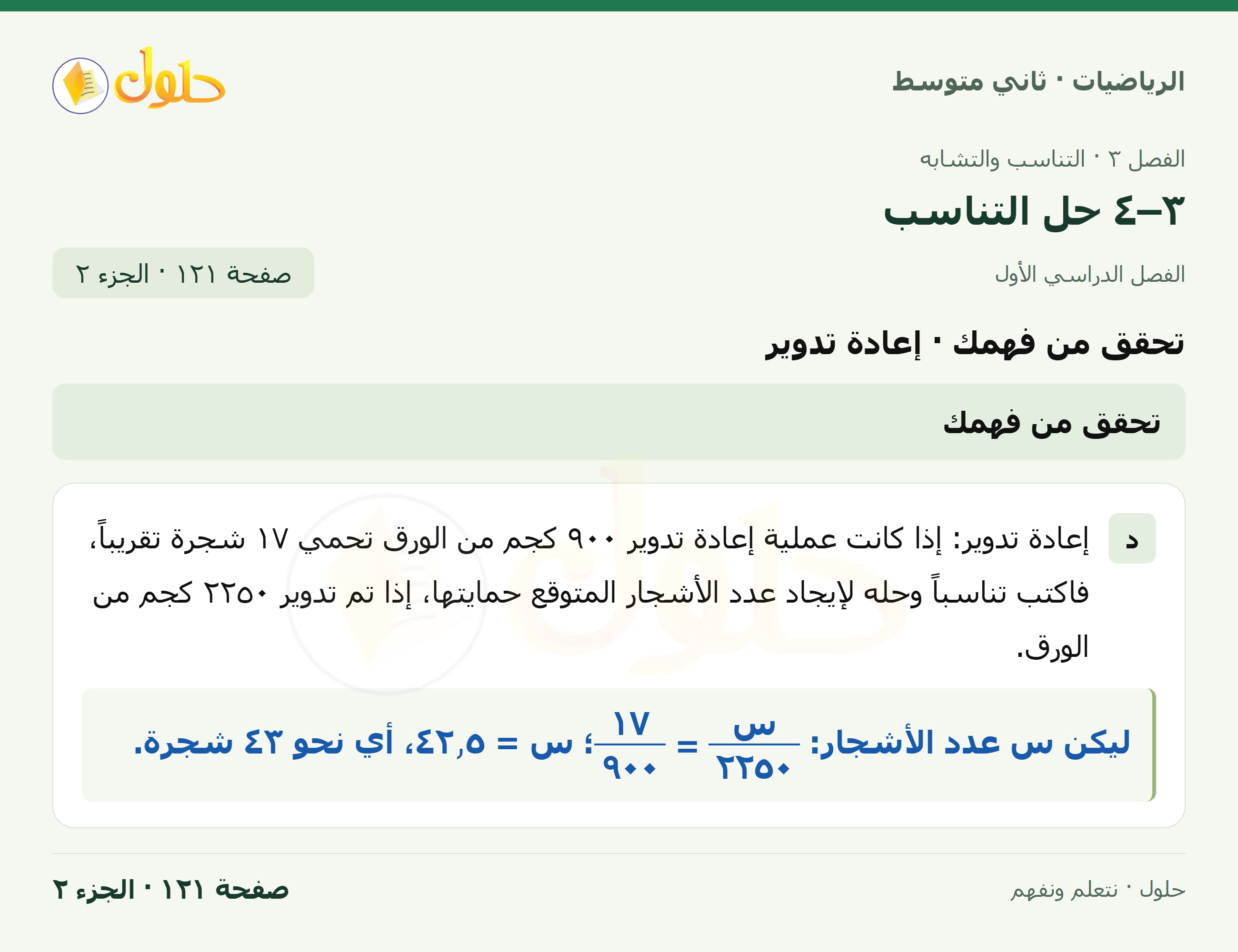 رياضيات ثاني متوسط الفصل الأول صفحة ١٢١ الجزء ٢