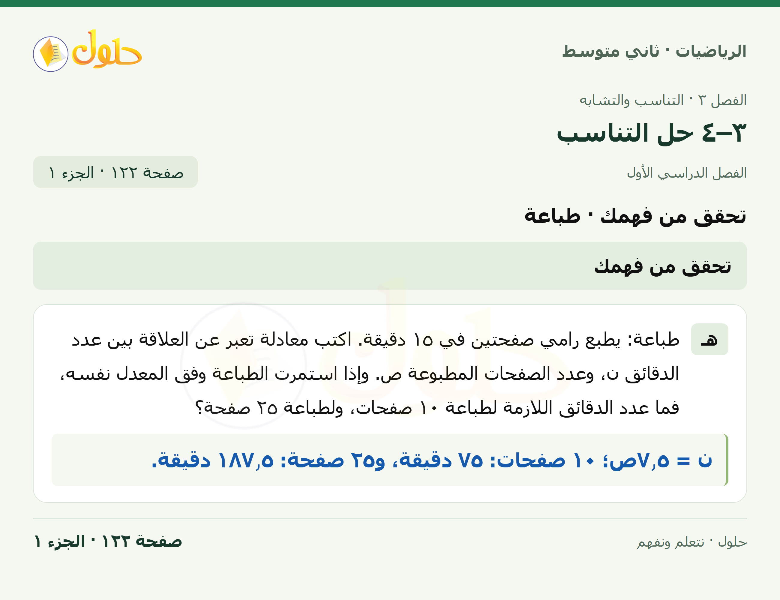 رياضيات ثاني متوسط الفصل الأول صفحة ١٢٢ الجزء ١