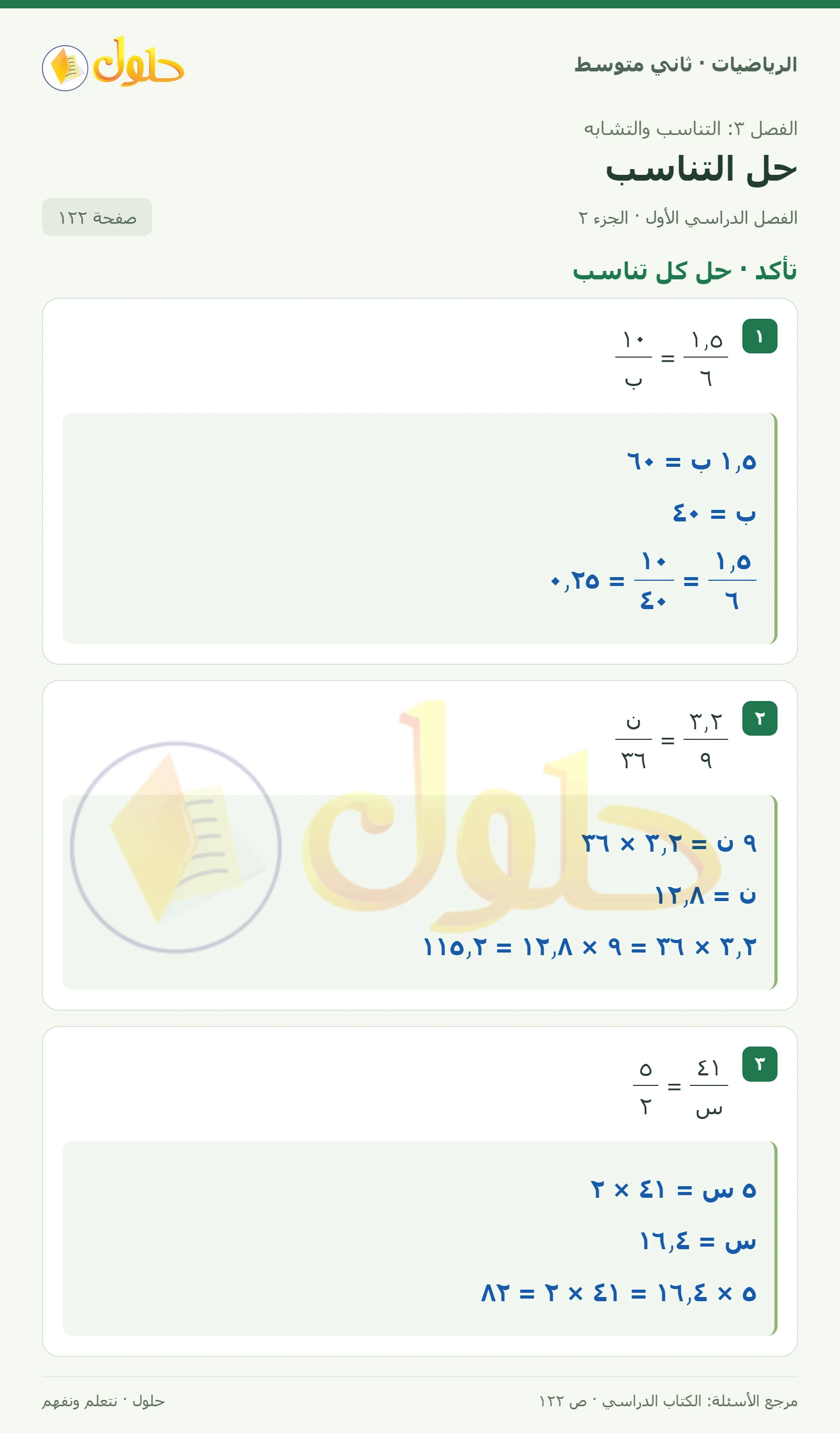 حل رياضيات ثاني متوسط الفصل الأول صفحة ١٢٢ الجزء ٢