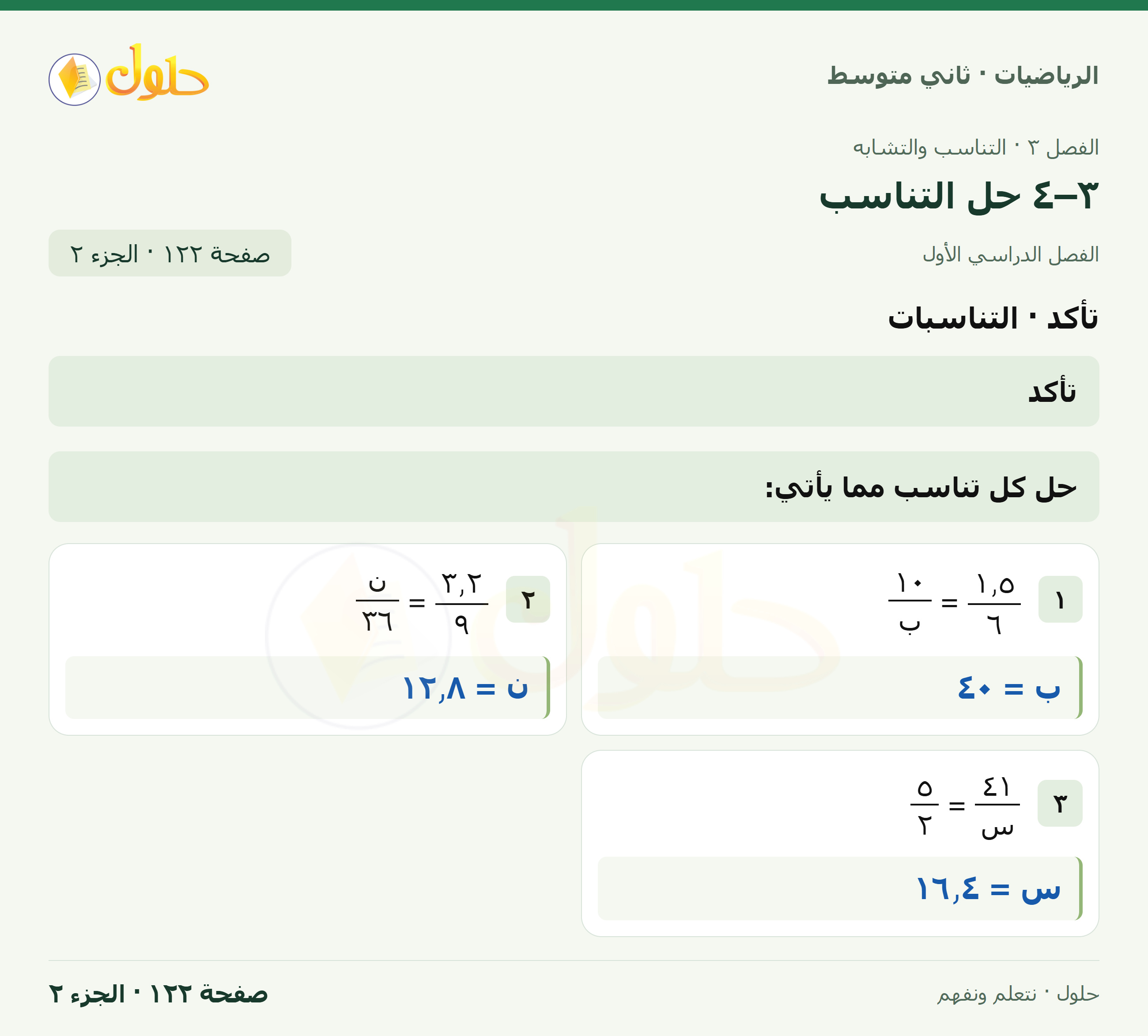 رياضيات ثاني متوسط الفصل الأول صفحة ١٢٢ الجزء ٢