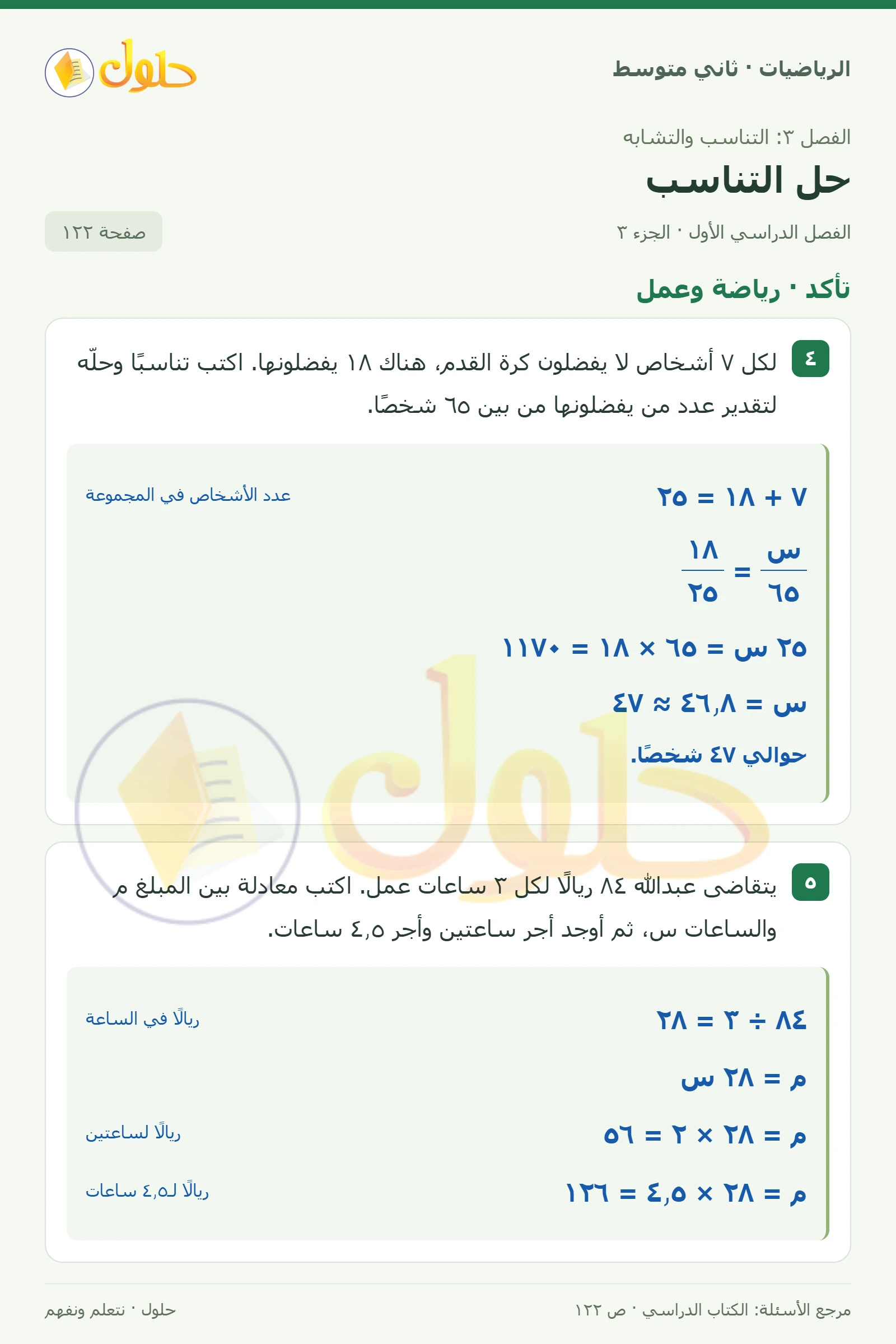 حل رياضيات ثاني متوسط الفصل الأول صفحة ١٢٢ الجزء ٣