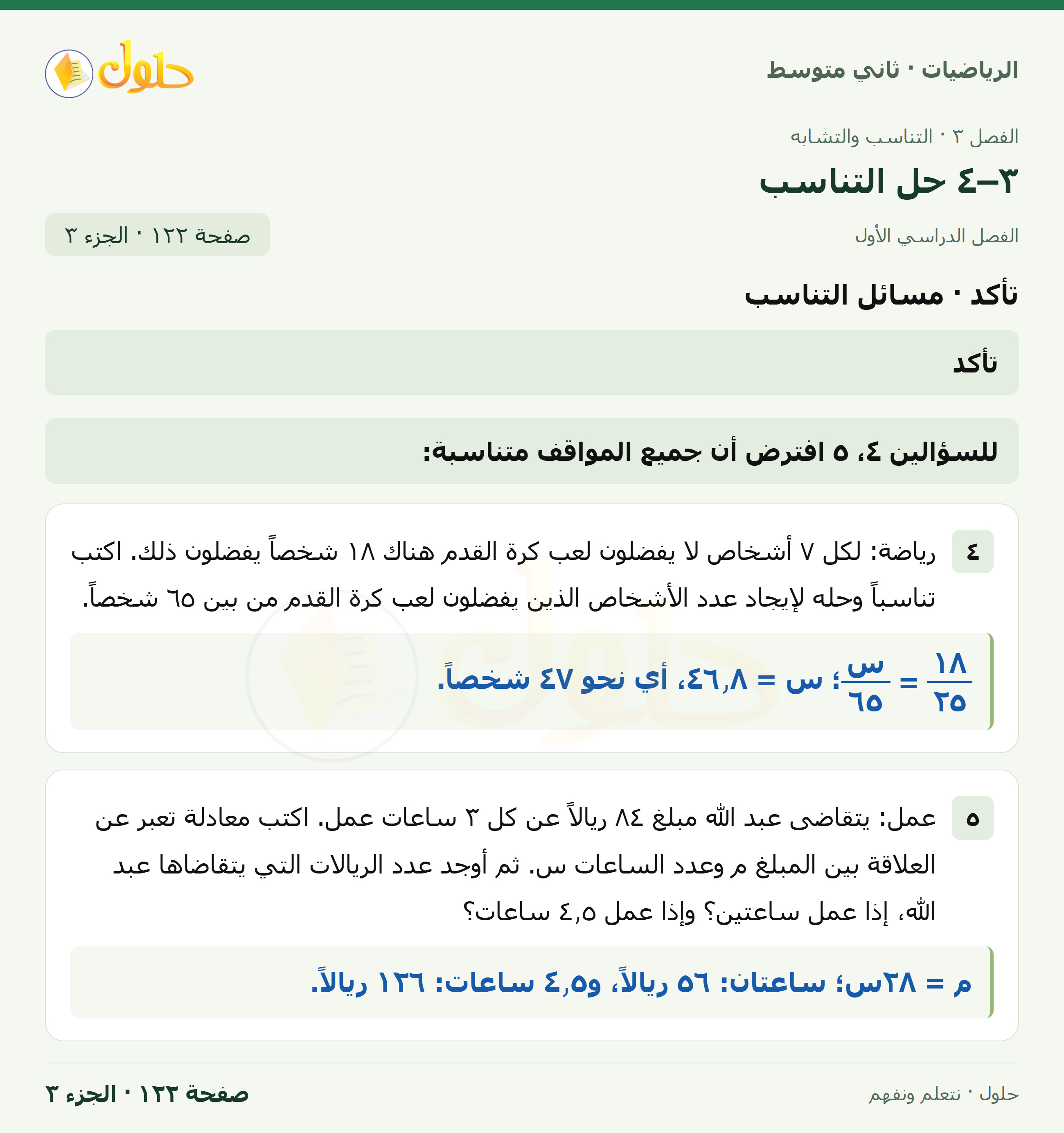 رياضيات ثاني متوسط الفصل الأول صفحة ١٢٢ الجزء ٣